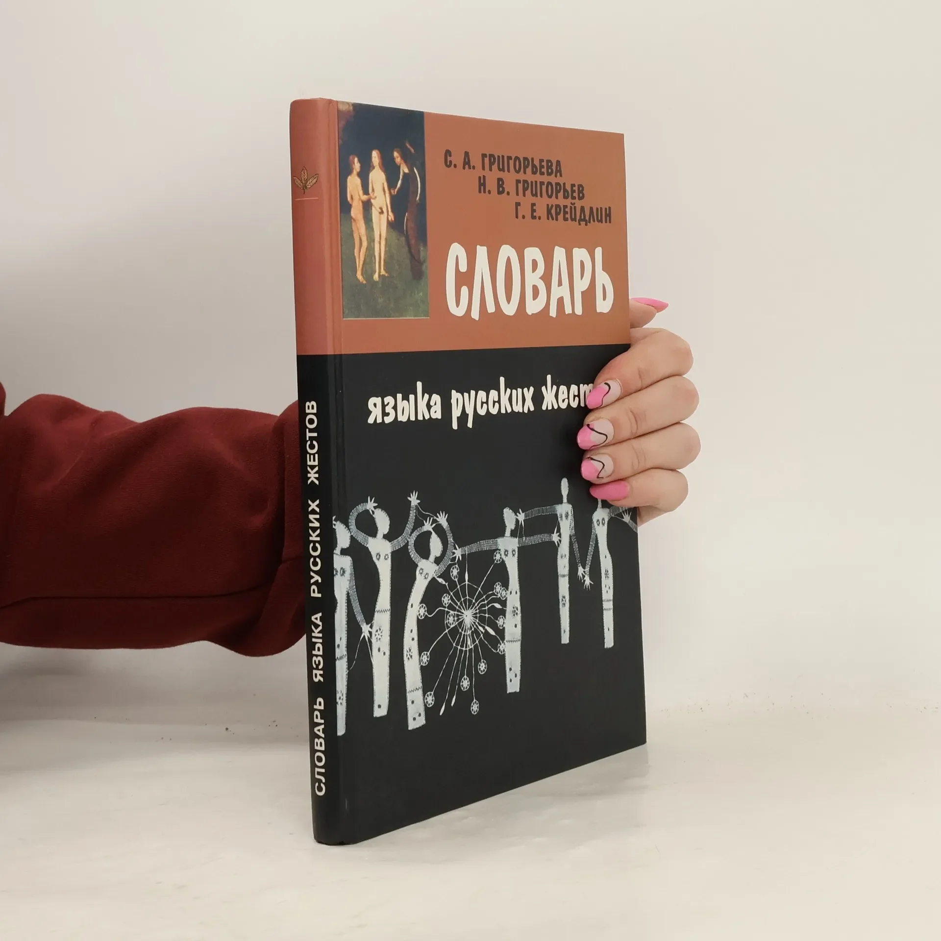 Обложка книги «Словарь языка русских жестов. С. А Григорьева, Н. В. Григорьев, Г.Е Крейдлин»