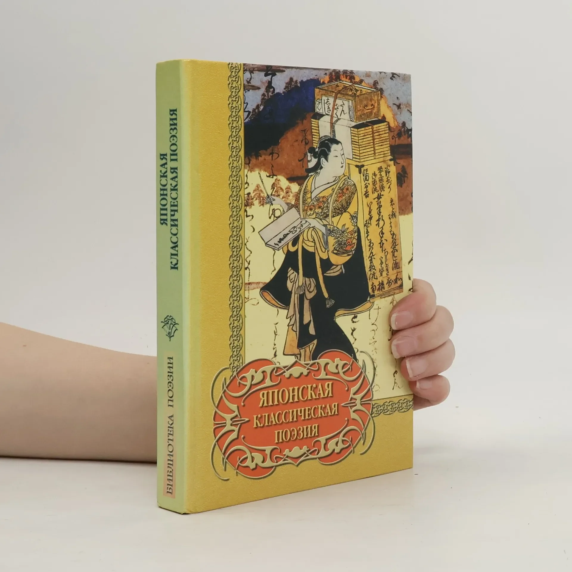 Обложка книги «Японская классическая поэзия»