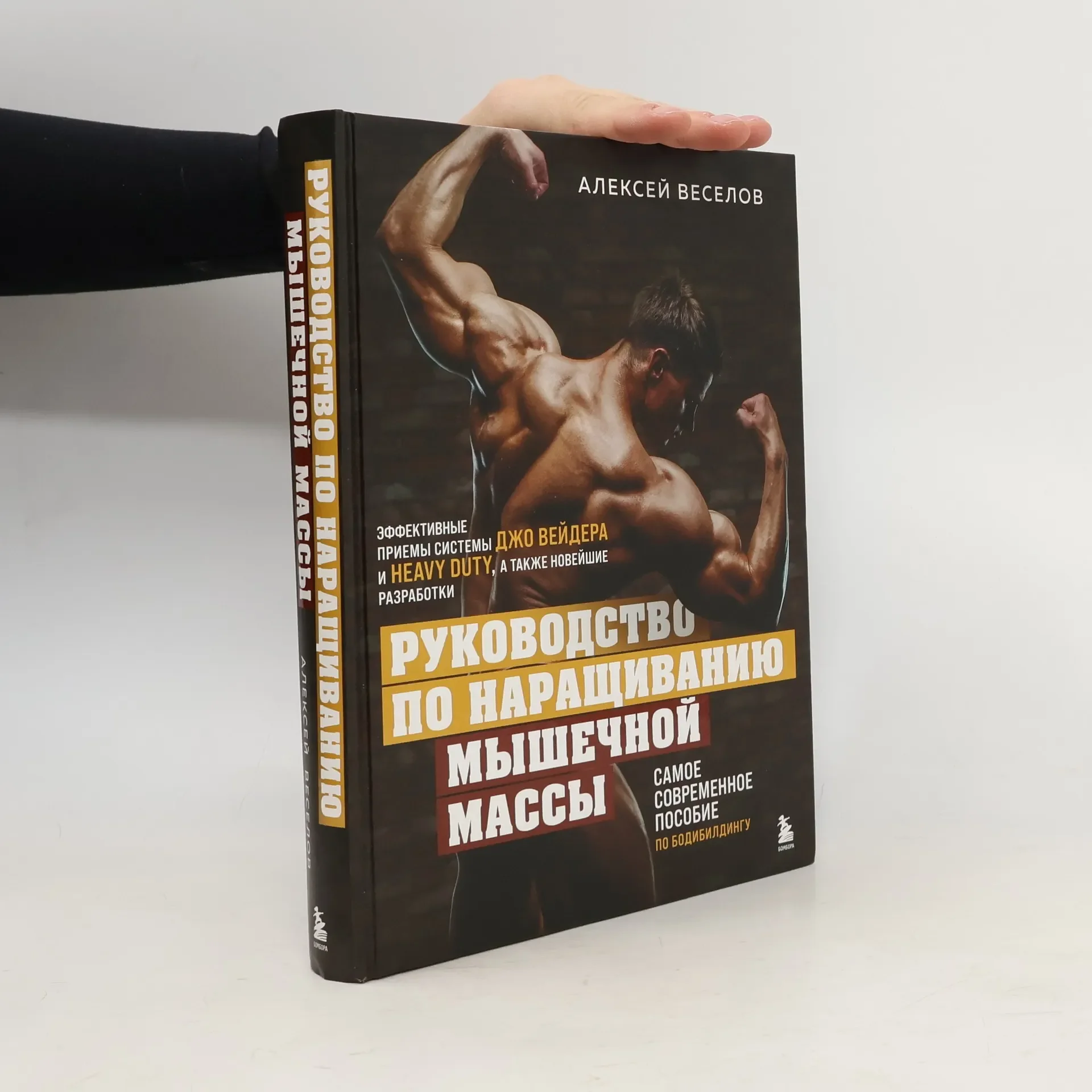 Обложка книги «Руководство по наращиванию мышечной массы»