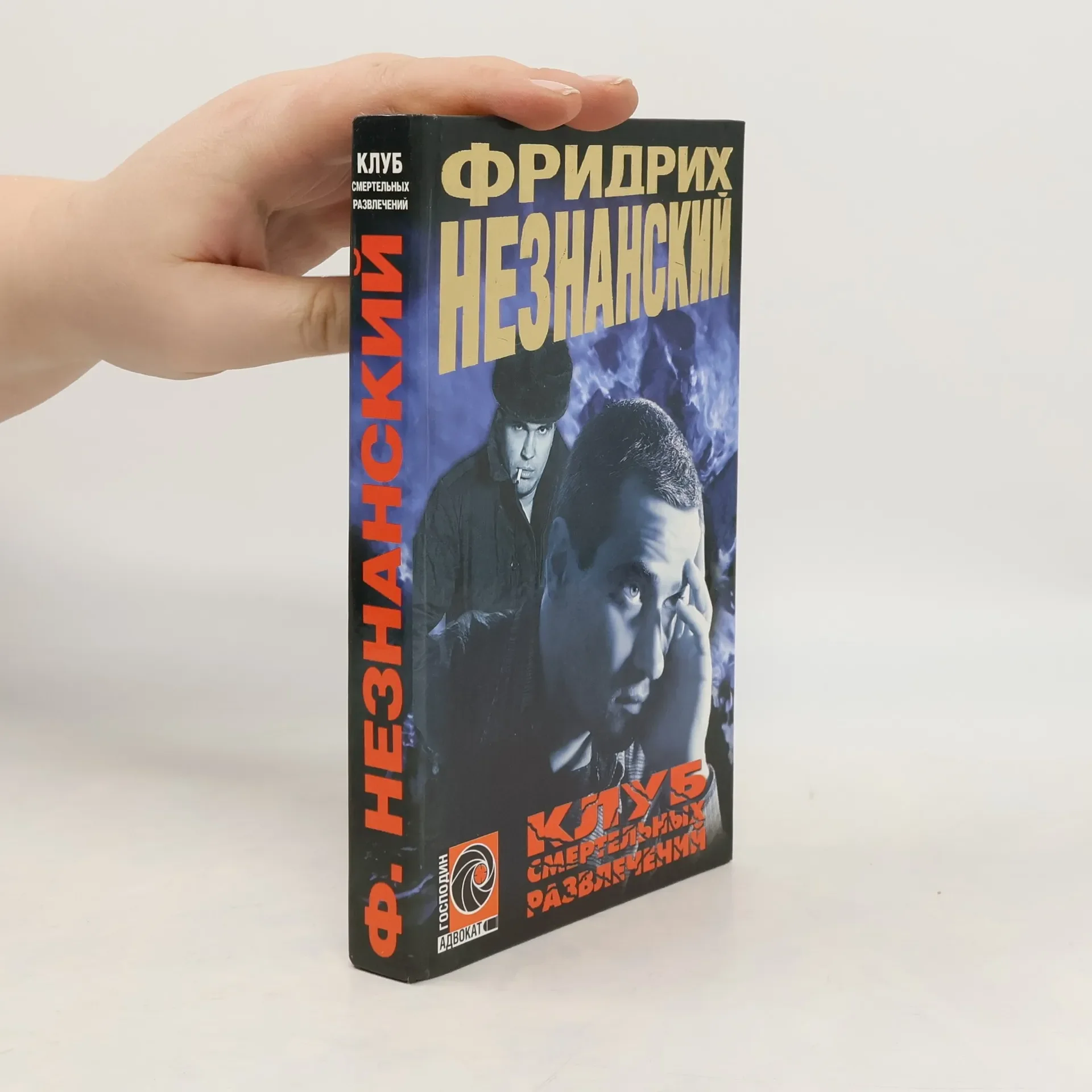 Обложка книги «Клуб смертельных развлечений»