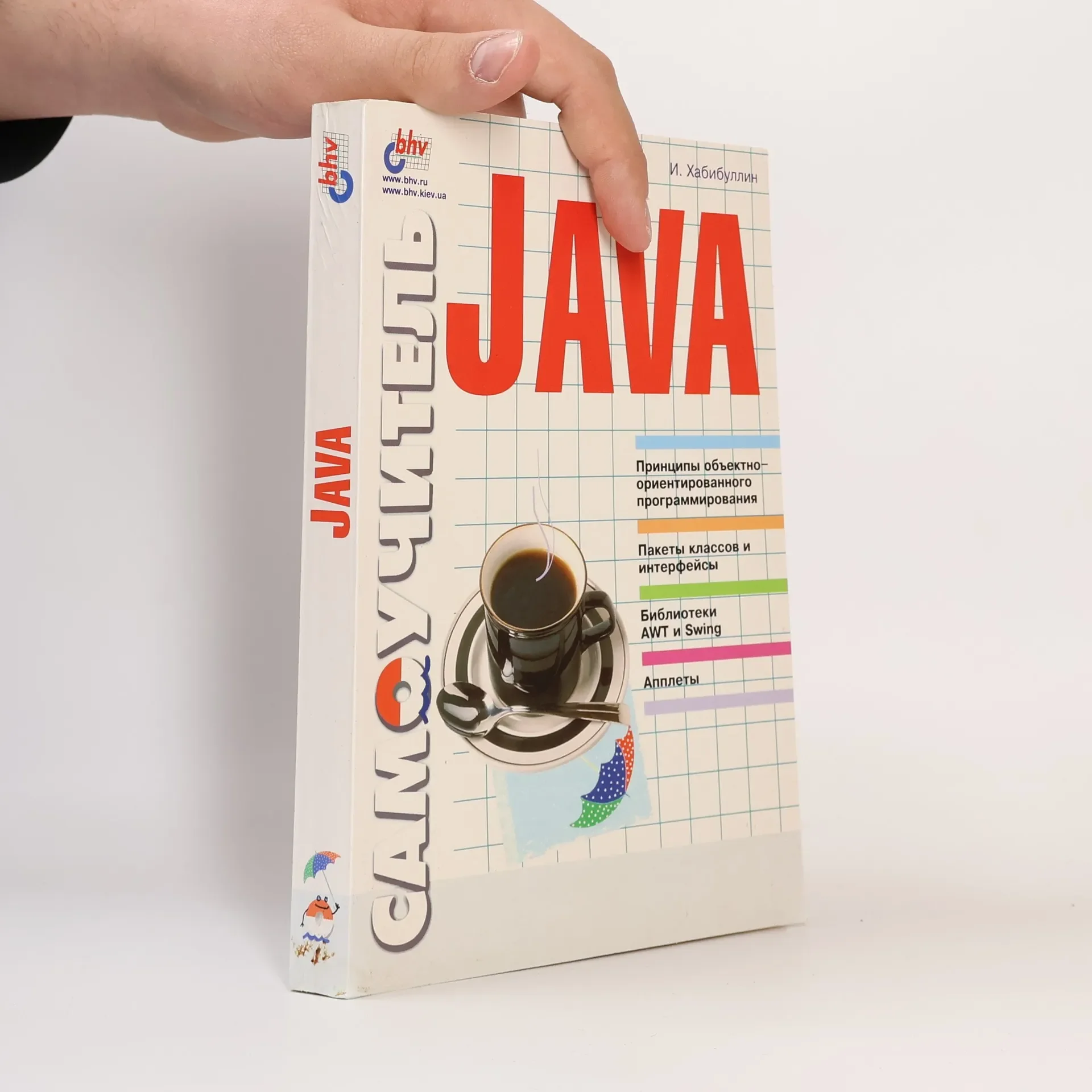 Обложка книги «Самоучитель Java»