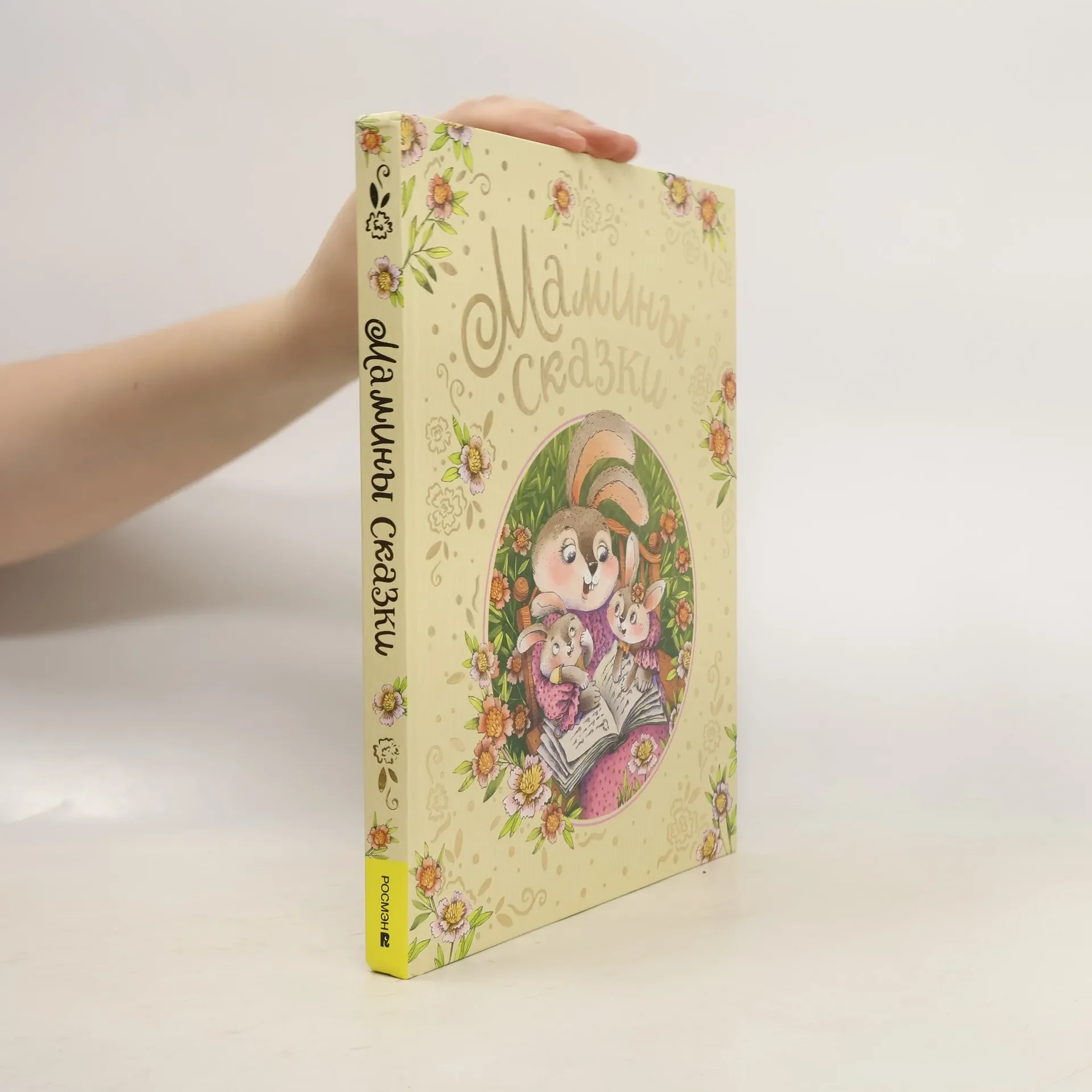 Обложка книги «Мамины сказки»