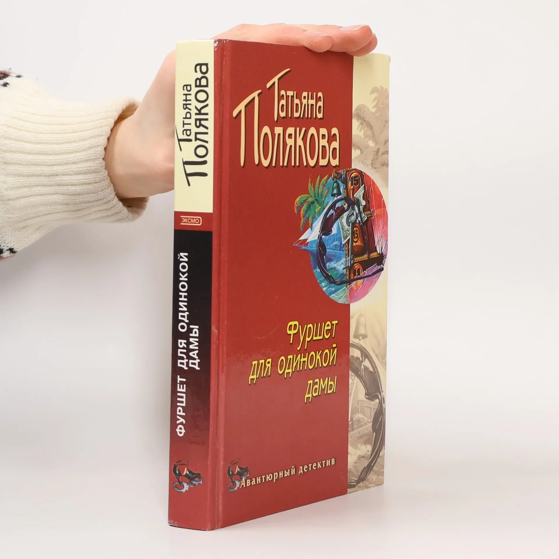 Обложка книги «Фуршет для одинокой дамы»