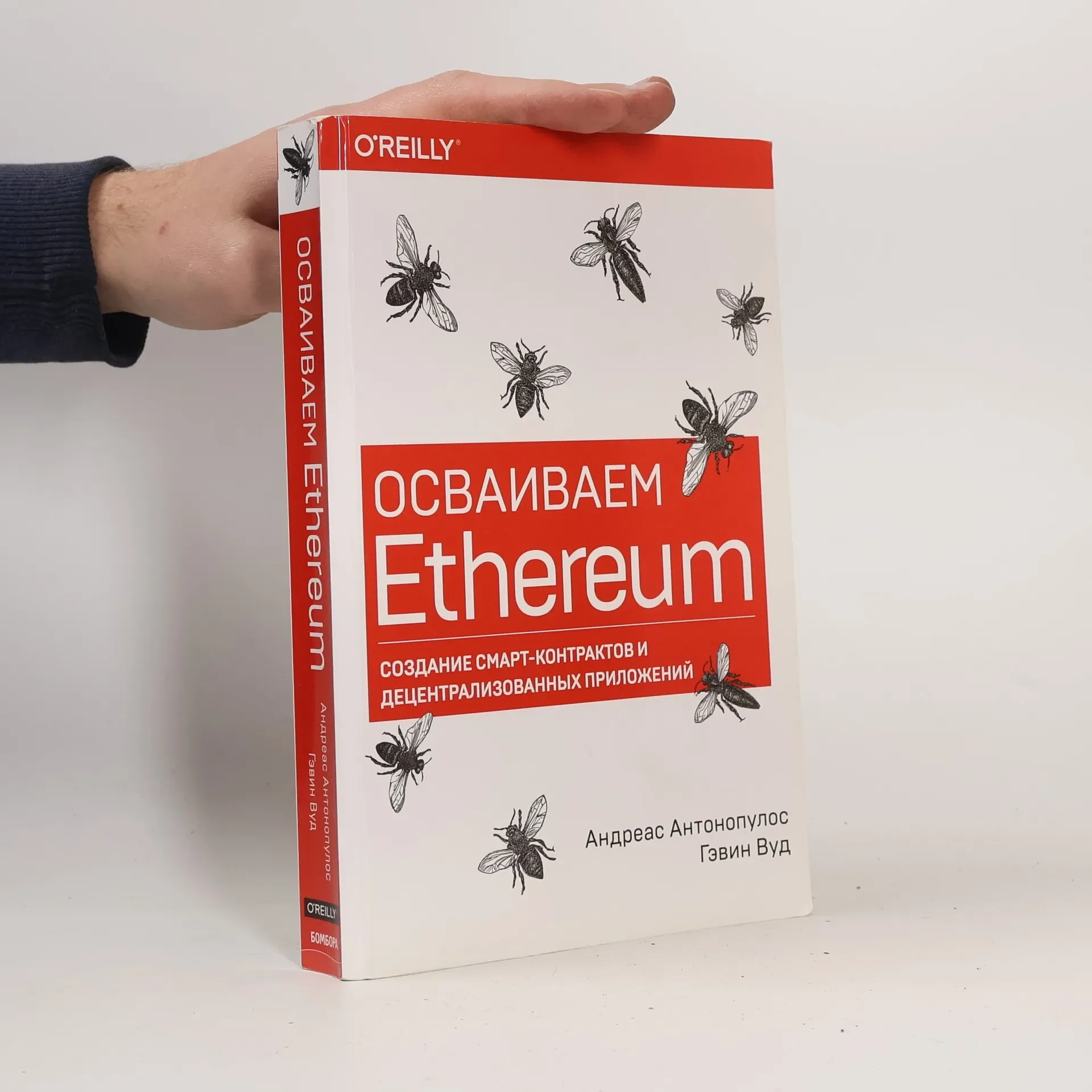 Обложка книги «Осваиваем Ethereum. Создание смарт-контрактов и децентрализованных приложений»