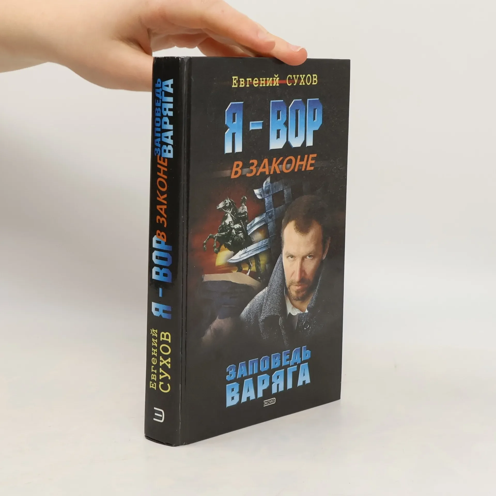 Обложка книги «Я - вор в законе. Заповедь Варяга»