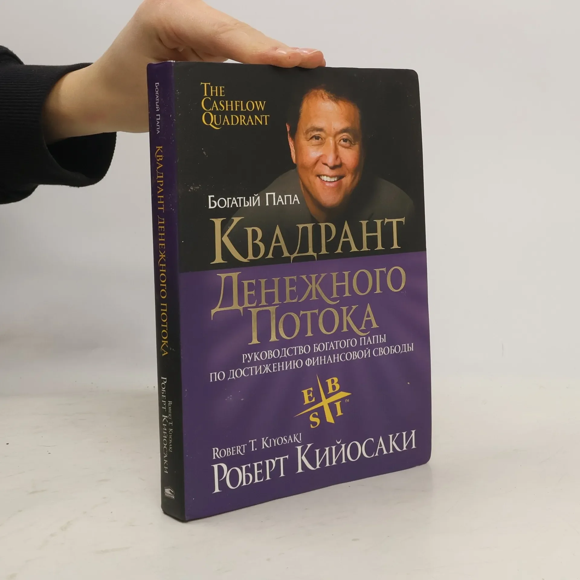 Обложка книги «Квадрант денежного потока»
