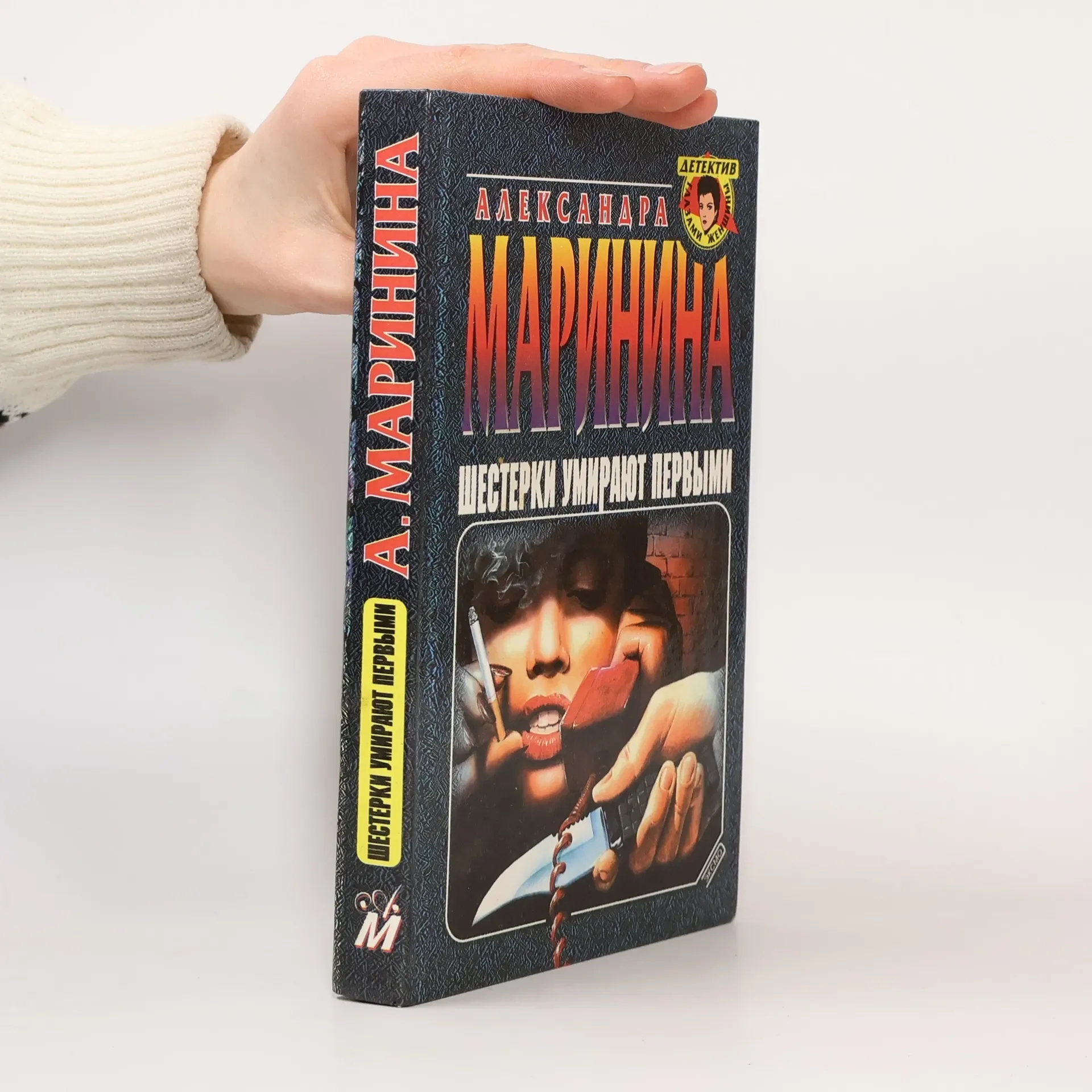 Обложка книги «Шестёрки умирают первыми»