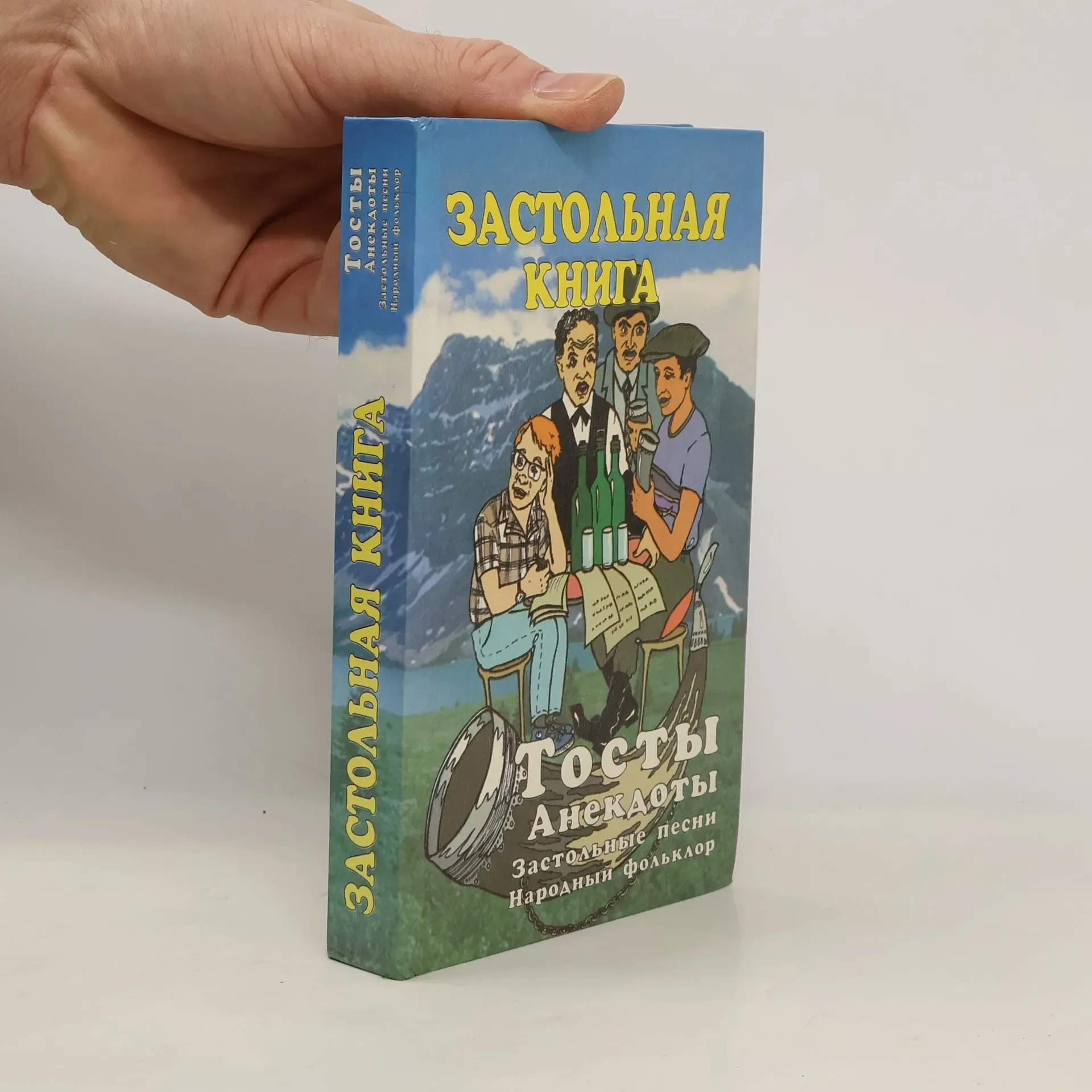 Обложка книги «Застольная книга»