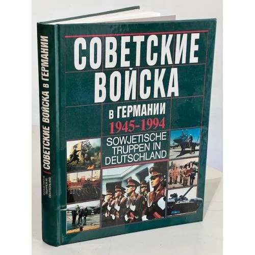 Обложка книги «Советские войска в Германии. 1945-1994 / Sowjetische Truppen in Deutschland»