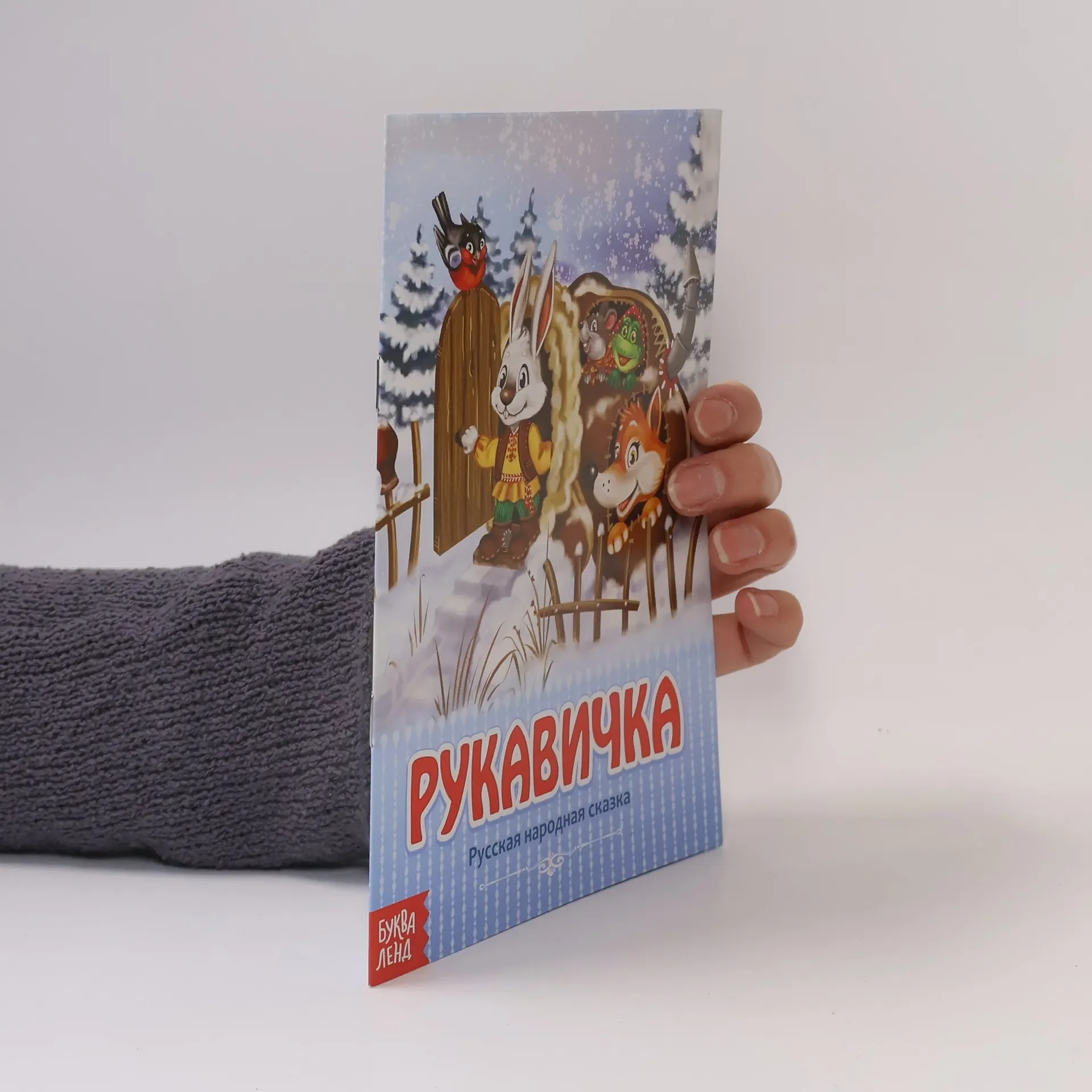 Обложка книги «Рукавичка»