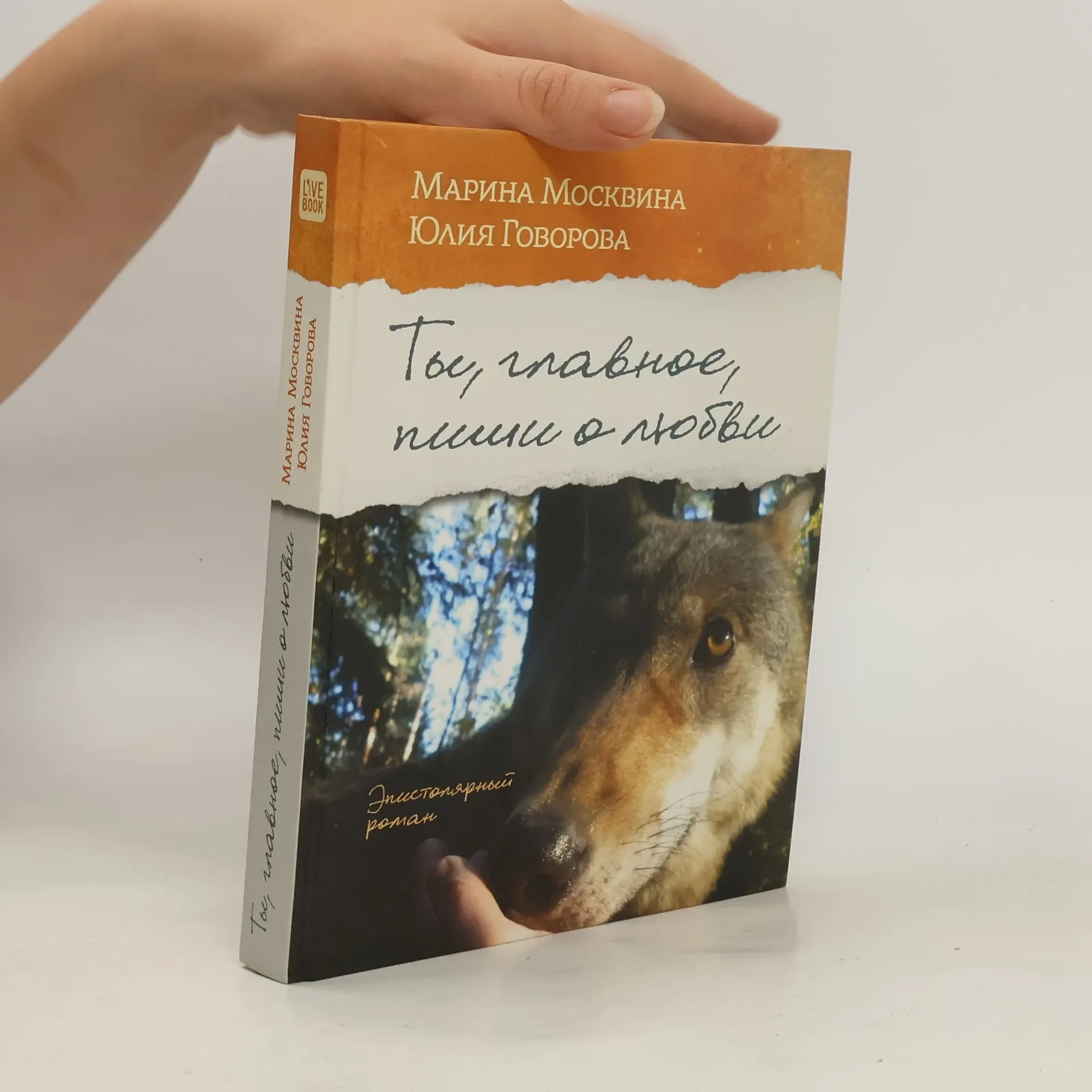 Обложка книги «Ты,главное,пиши о любви»
