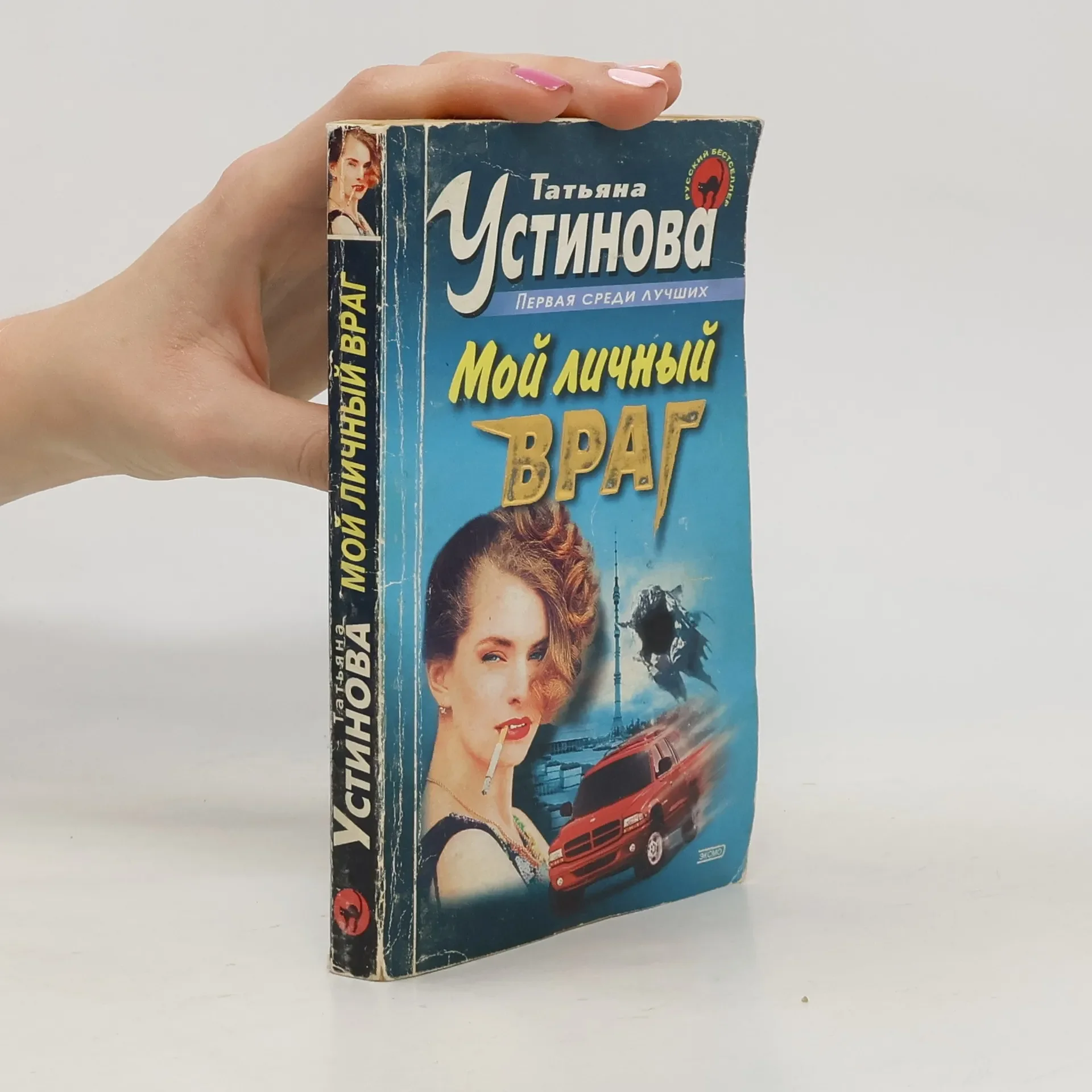 Обложка книги «Мой личный враг»
