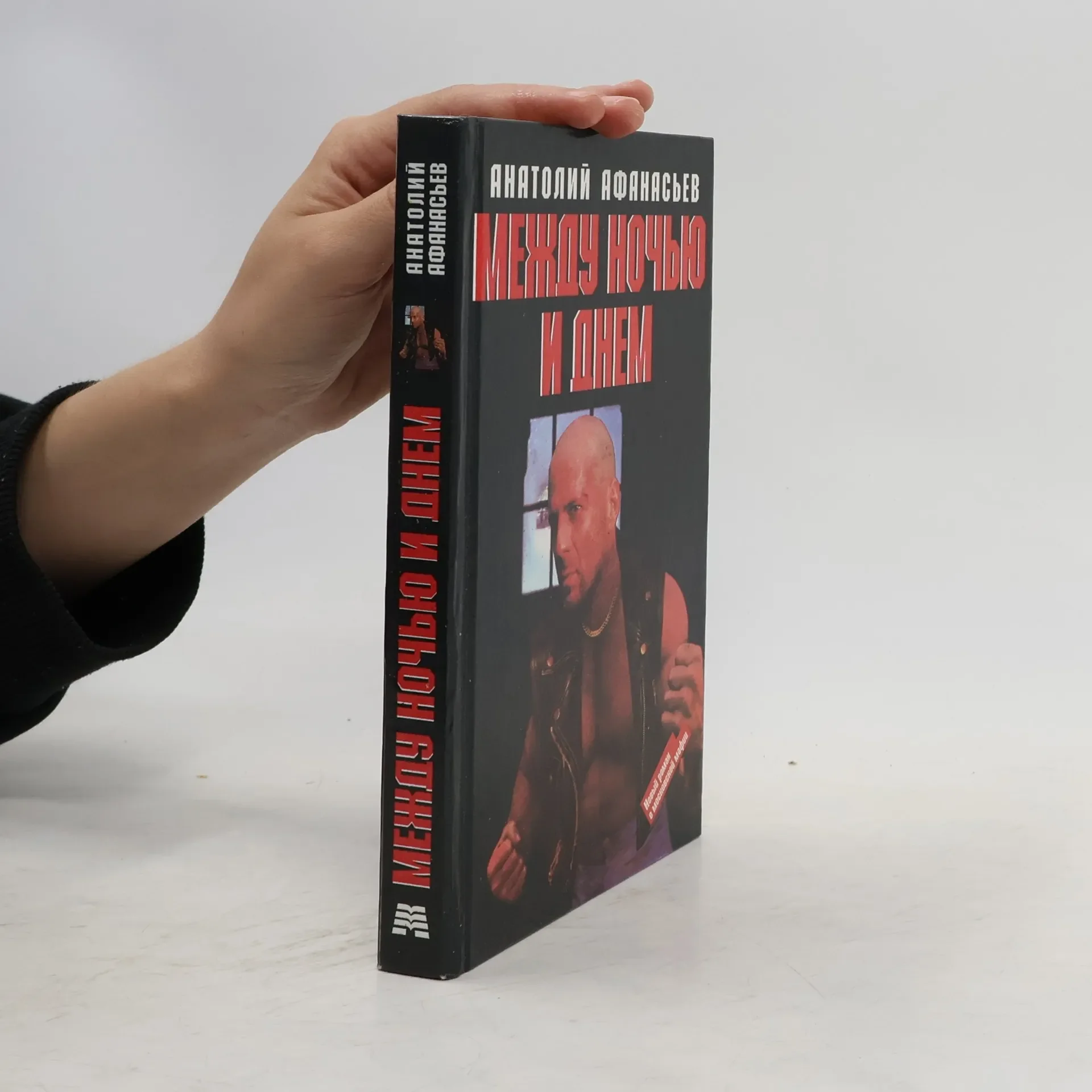 Обложка книги «Между ночью и днем»