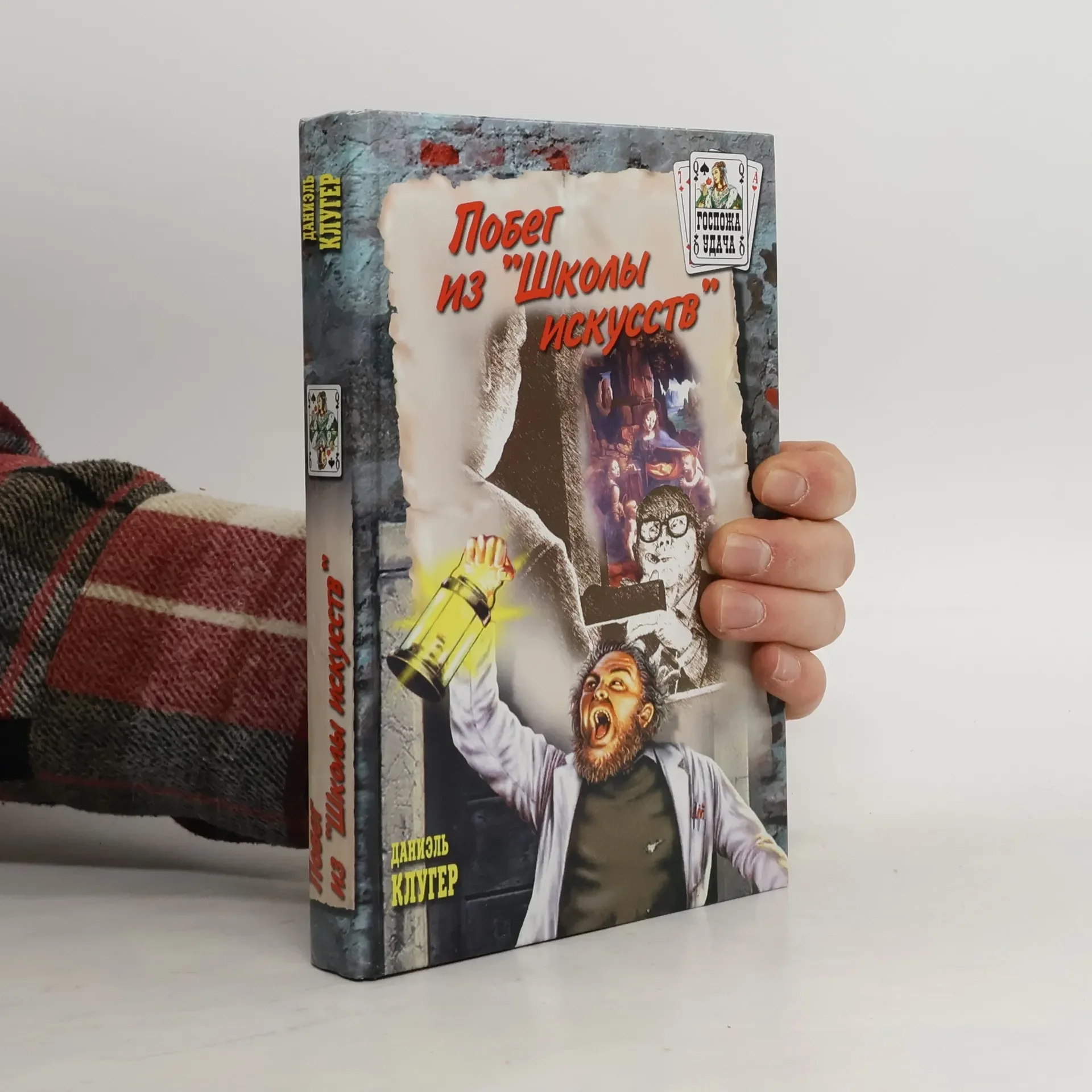Обложка книги «Побег из "Школы искусств"»