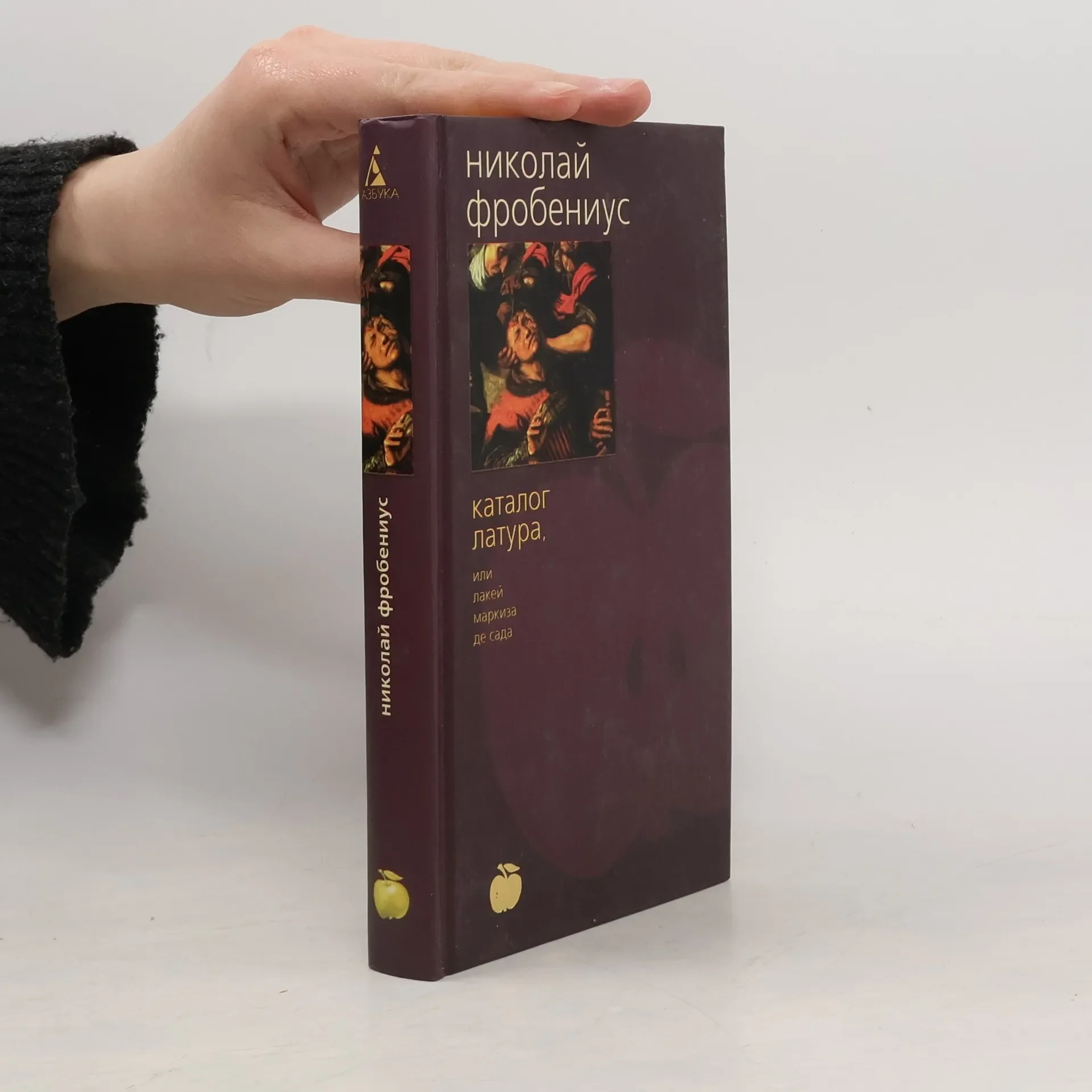 Обложка книги «Каталог Латура, или Лакей маркиза де Сада»