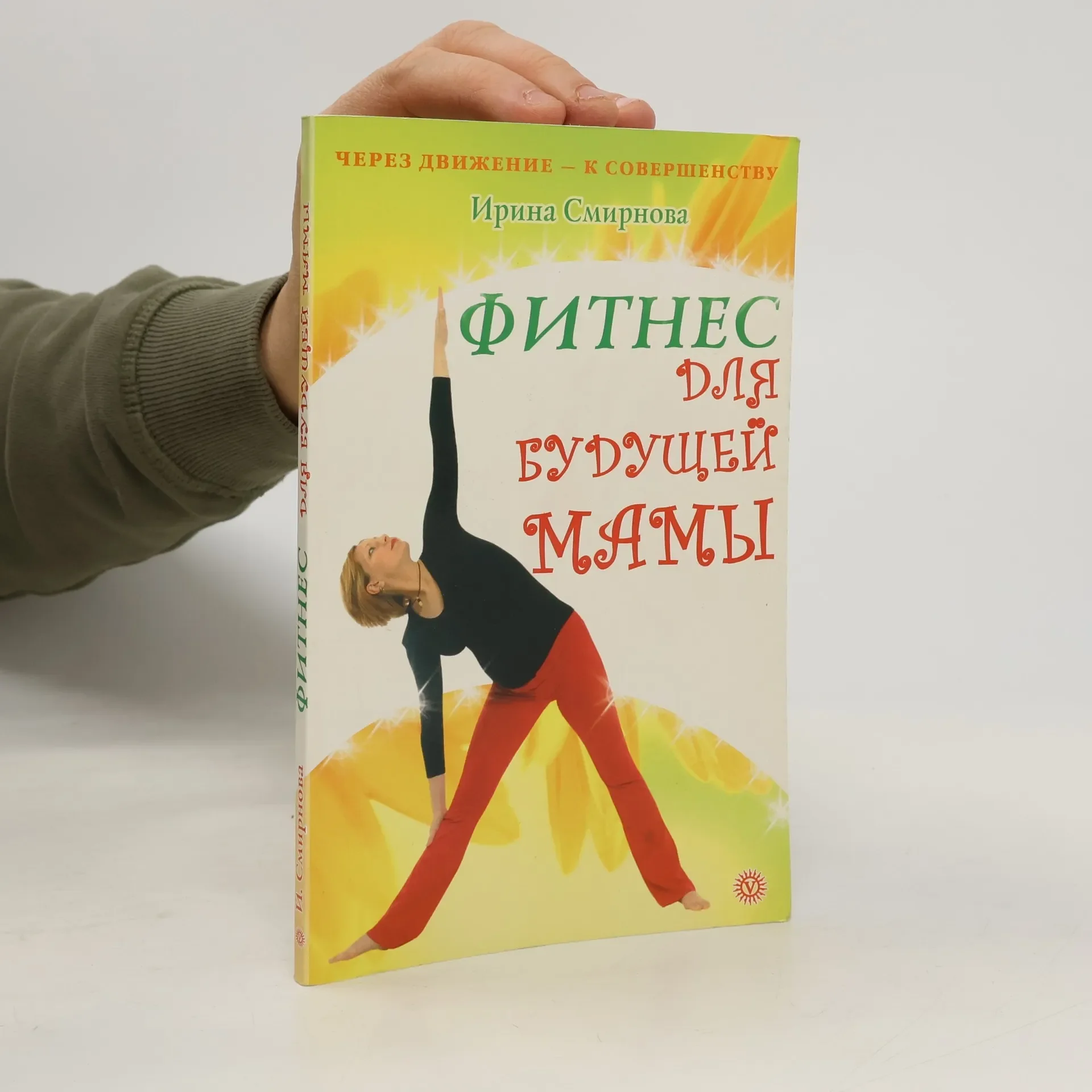 Обложка книги «Фитнес для будущей мамы»