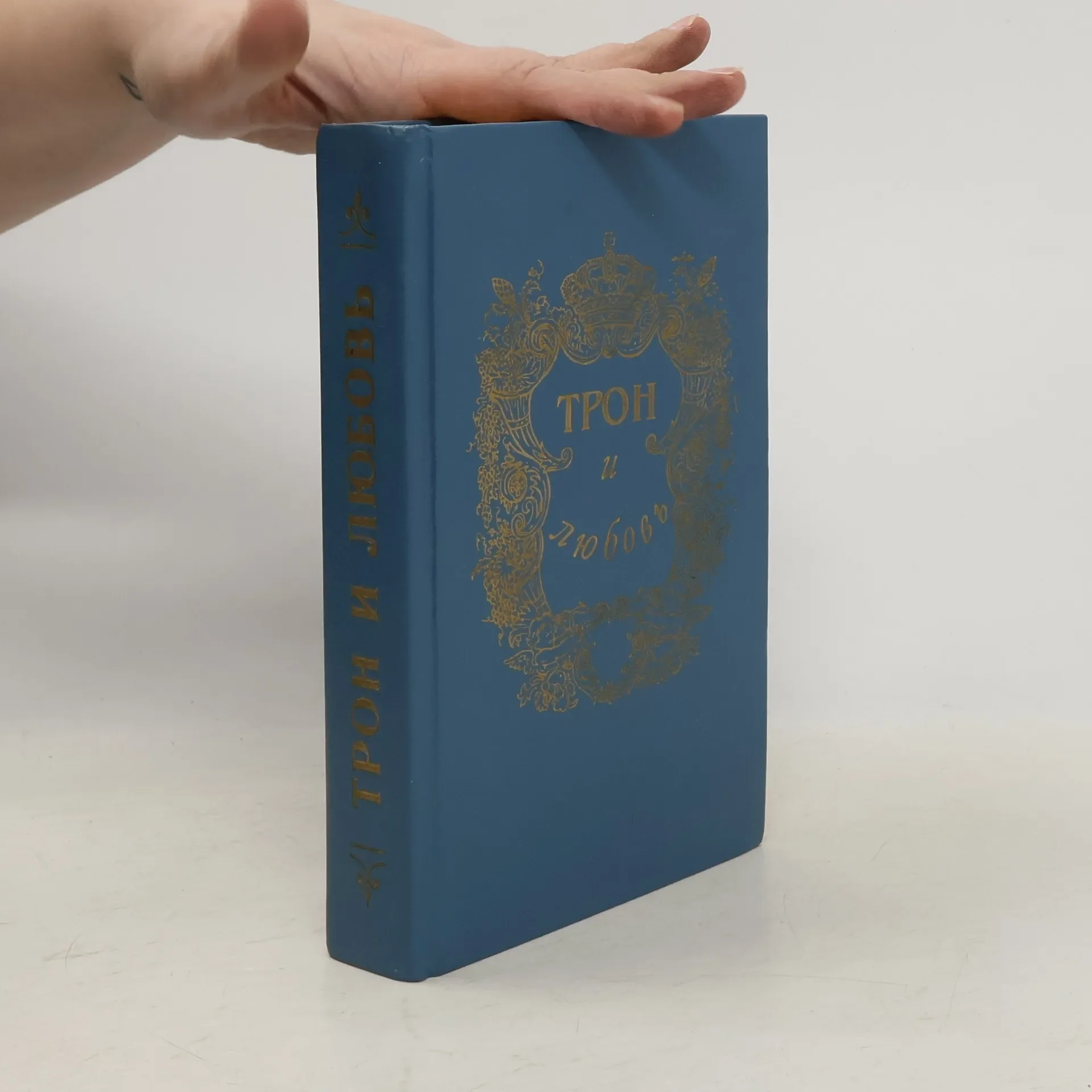 Обложка книги «Трон и любовь»