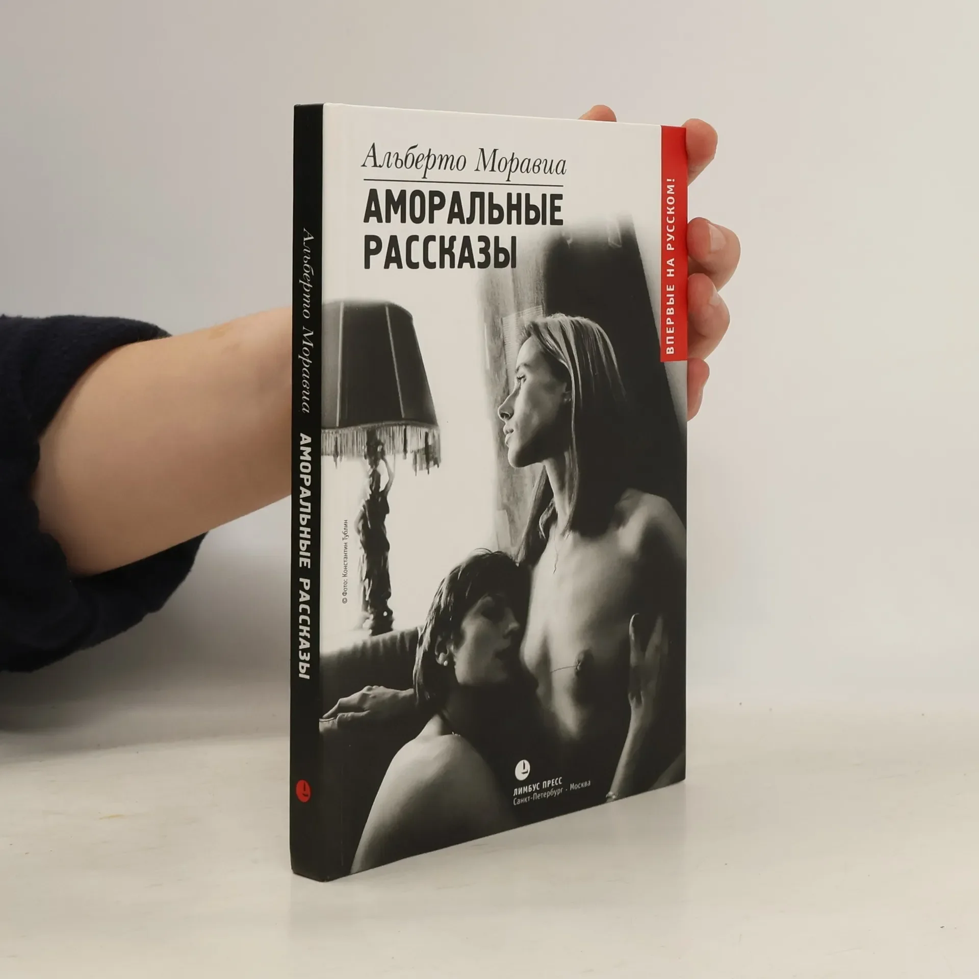 Обложка книги «Аморальные рассказы»