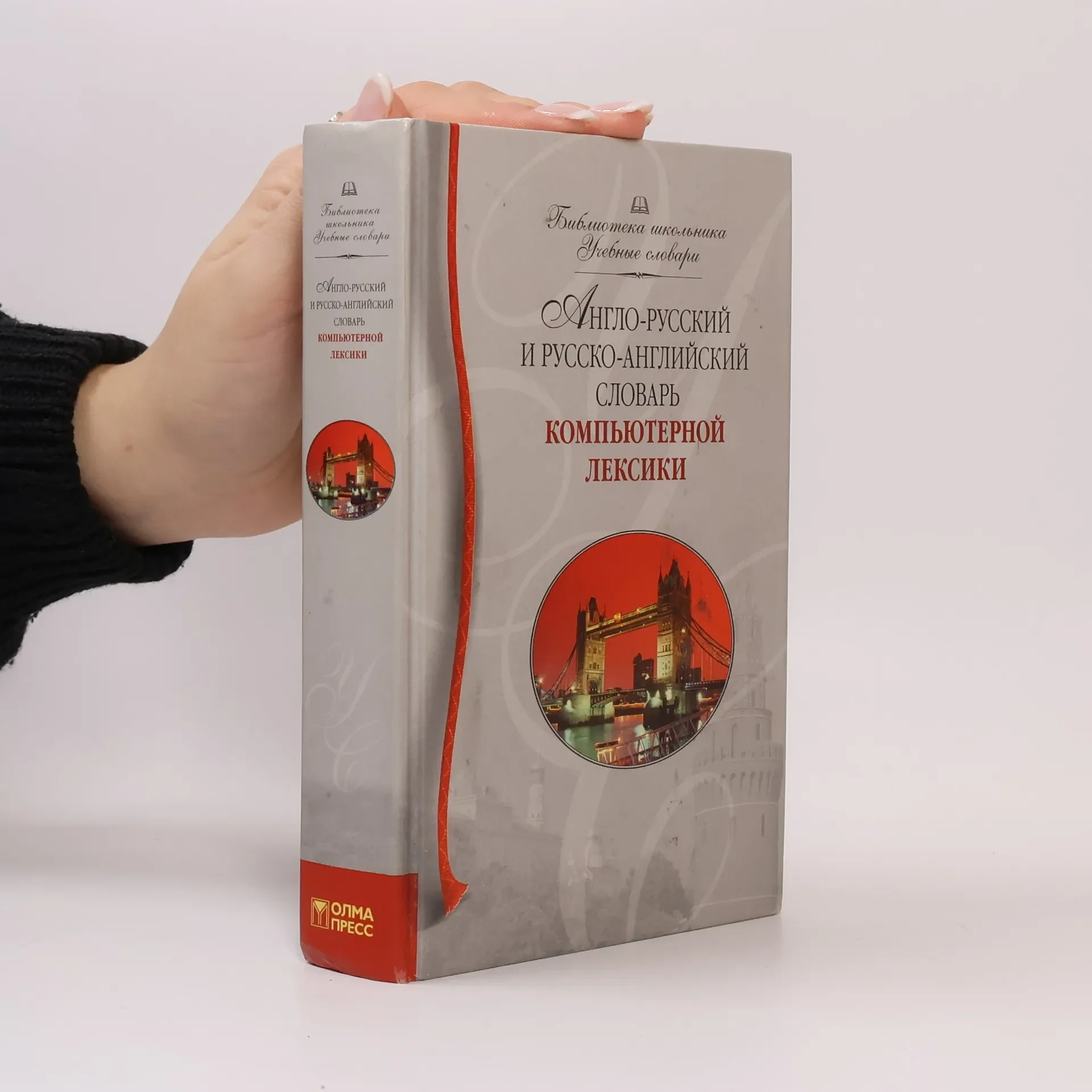 Обложка книги «Англо-русский и русско-английский словарь компьютерный лексики»