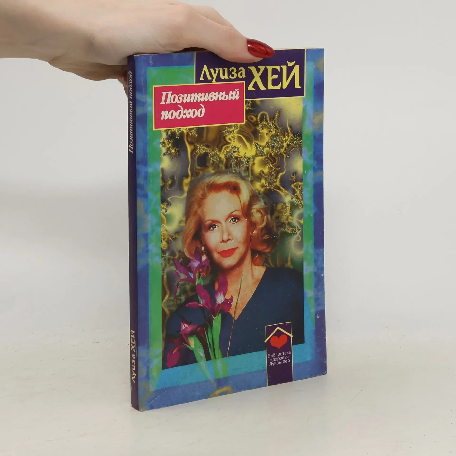 Обложка книги «ПОЗИТИВНЫЙ ПОДХОД»