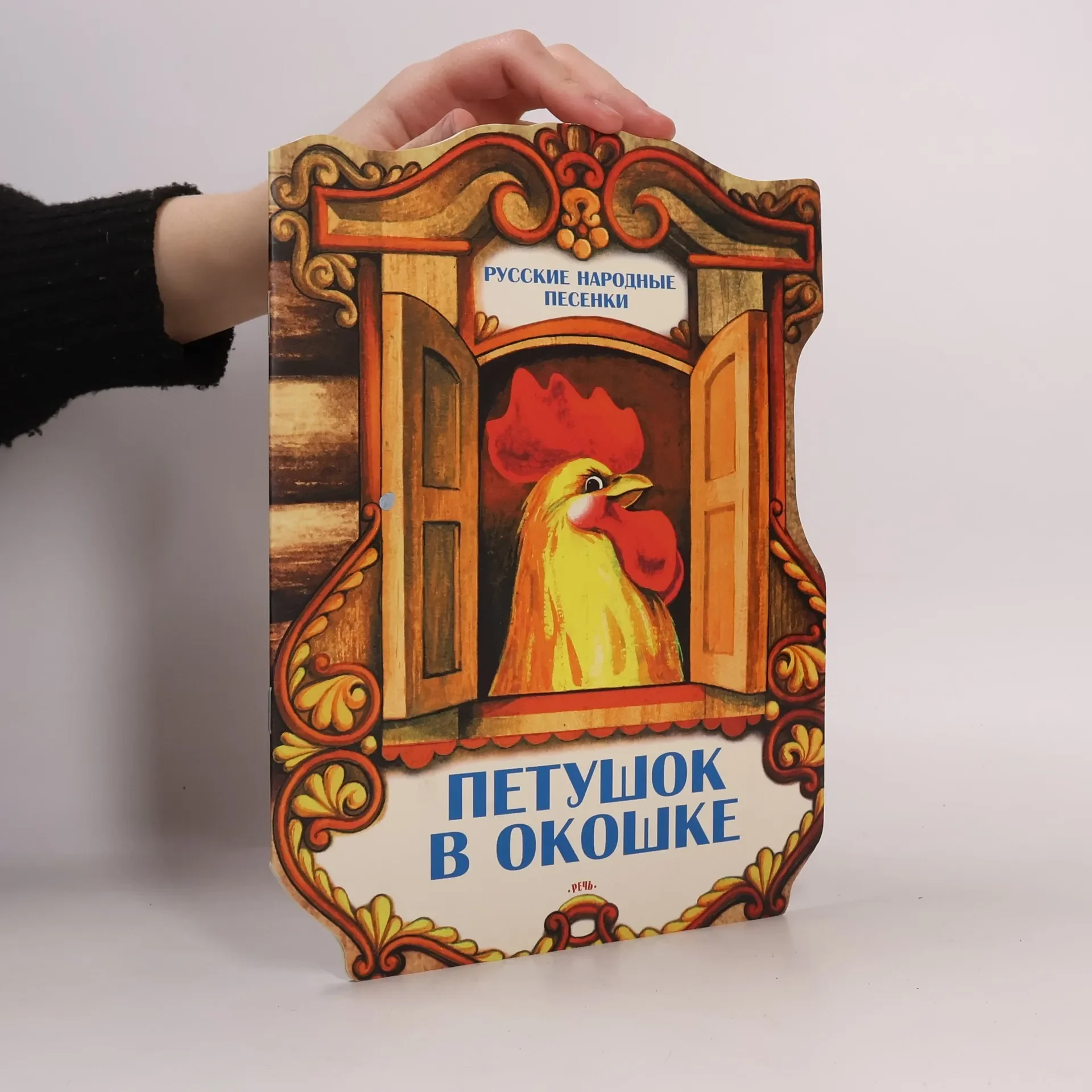 Обложка книги «Петушок в окошке. Художник: Барсуков Алексей»