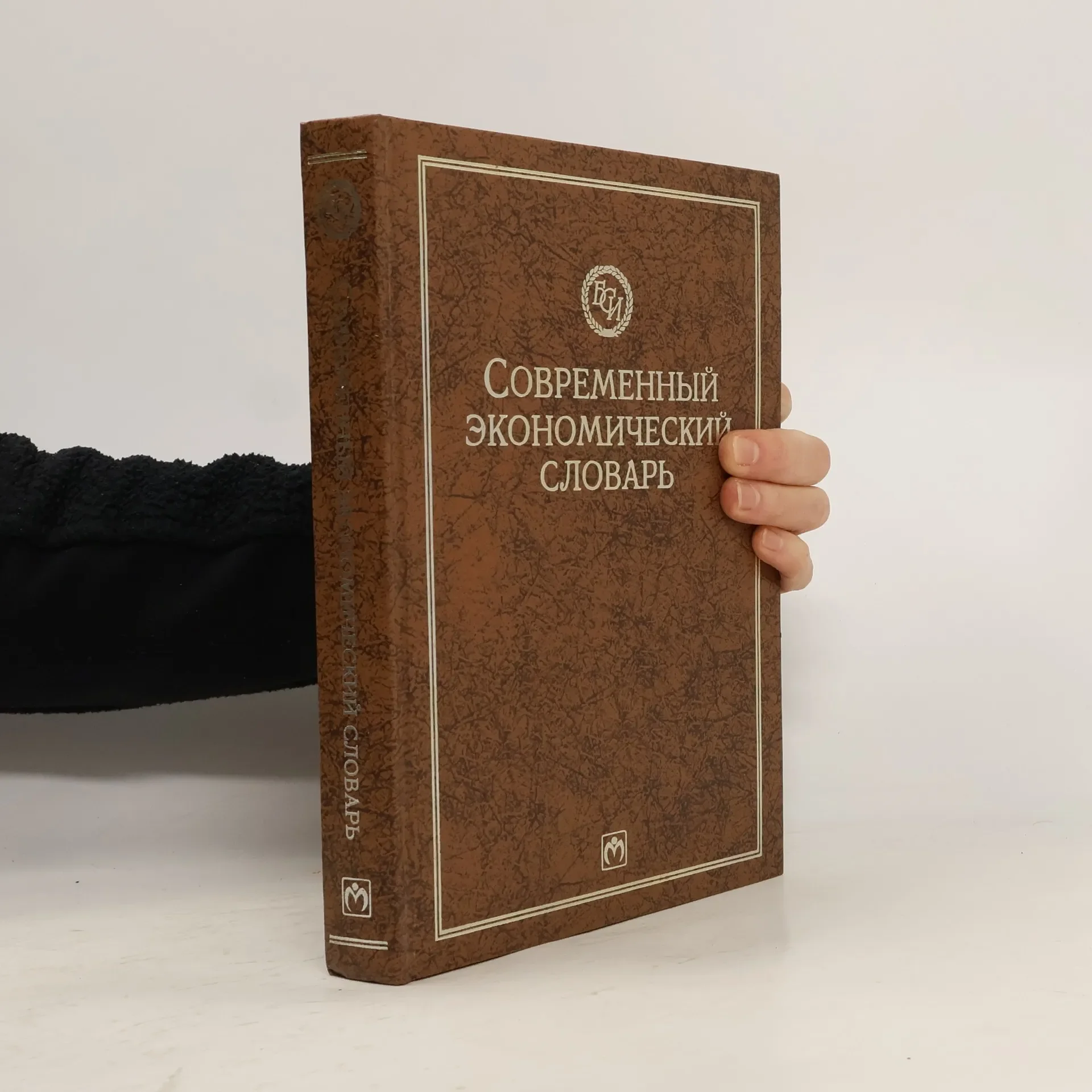 Обложка книги «Современный экономический словарь»