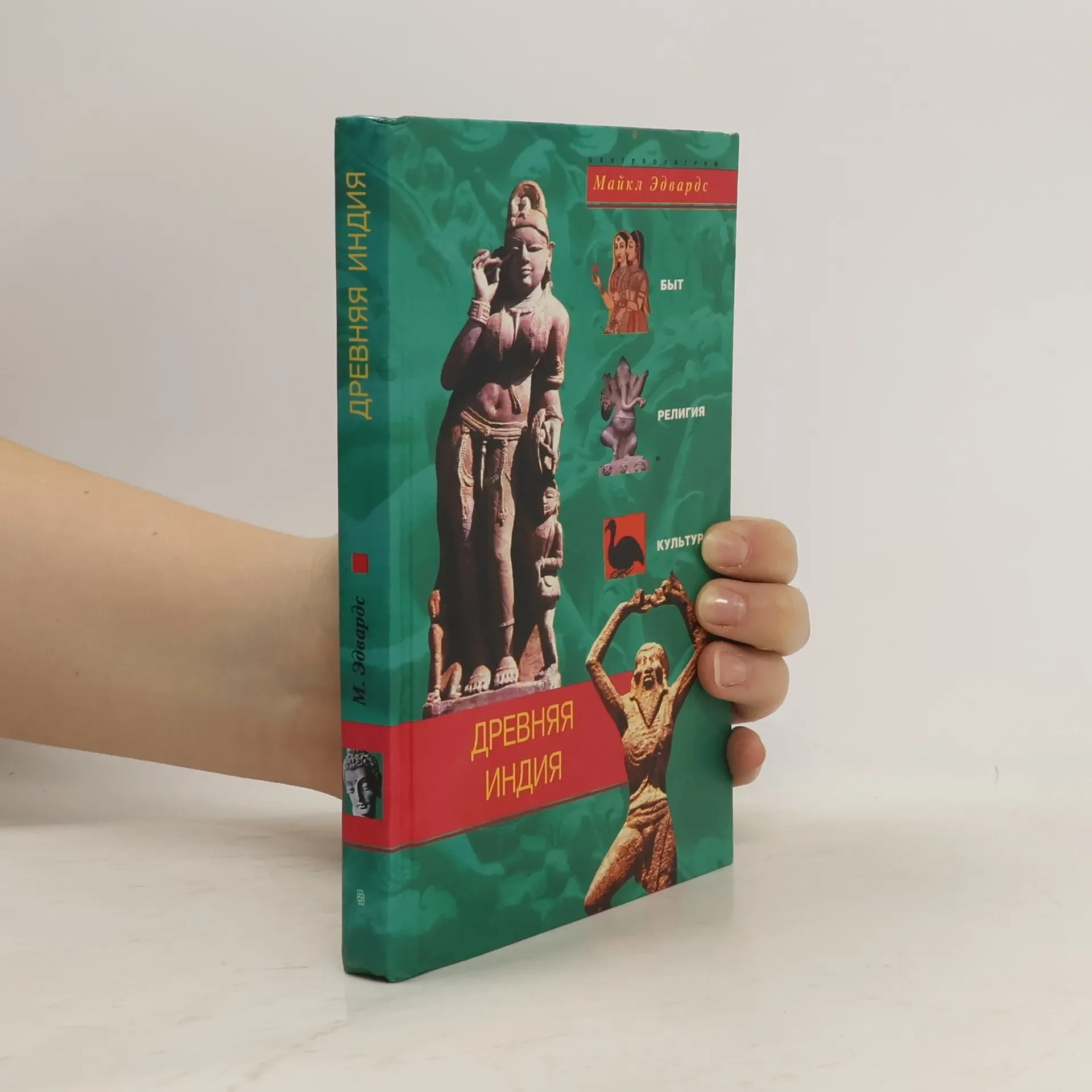 Обложка книги «Древняя Индия : быт, религия, культура»