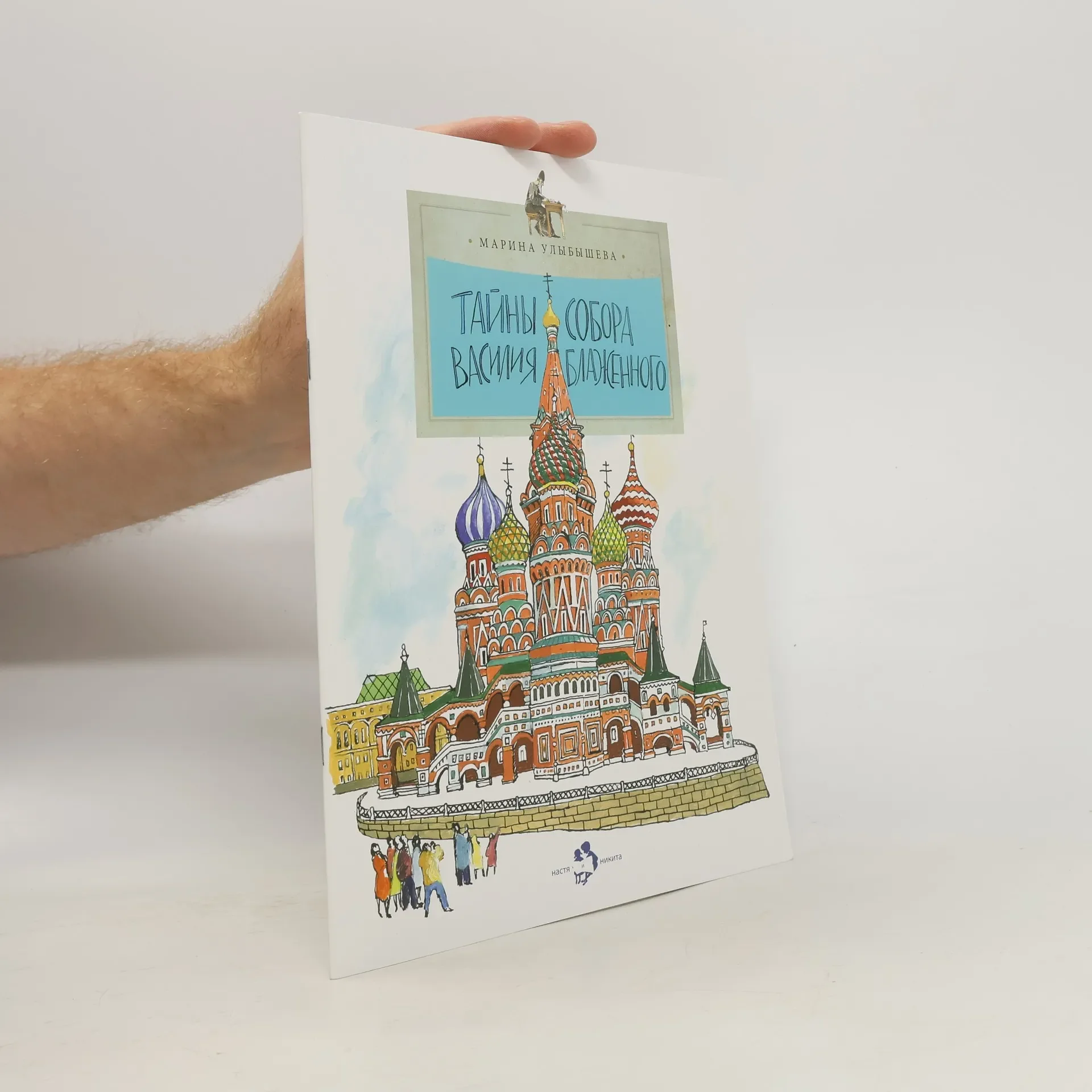 Обложка книги «Тайны собора Василия Блаженного»
