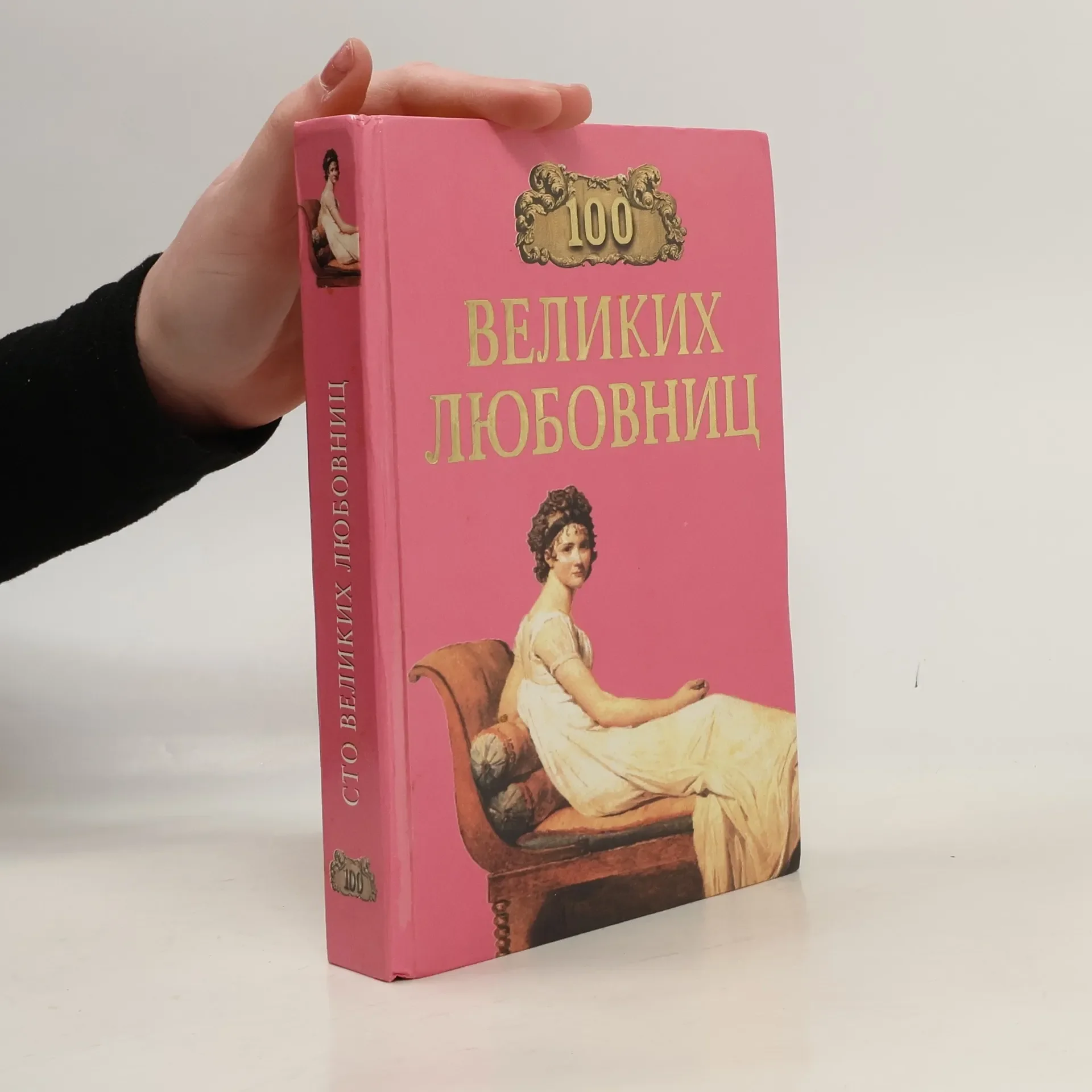 Обложка книги «100 великих любовниц»