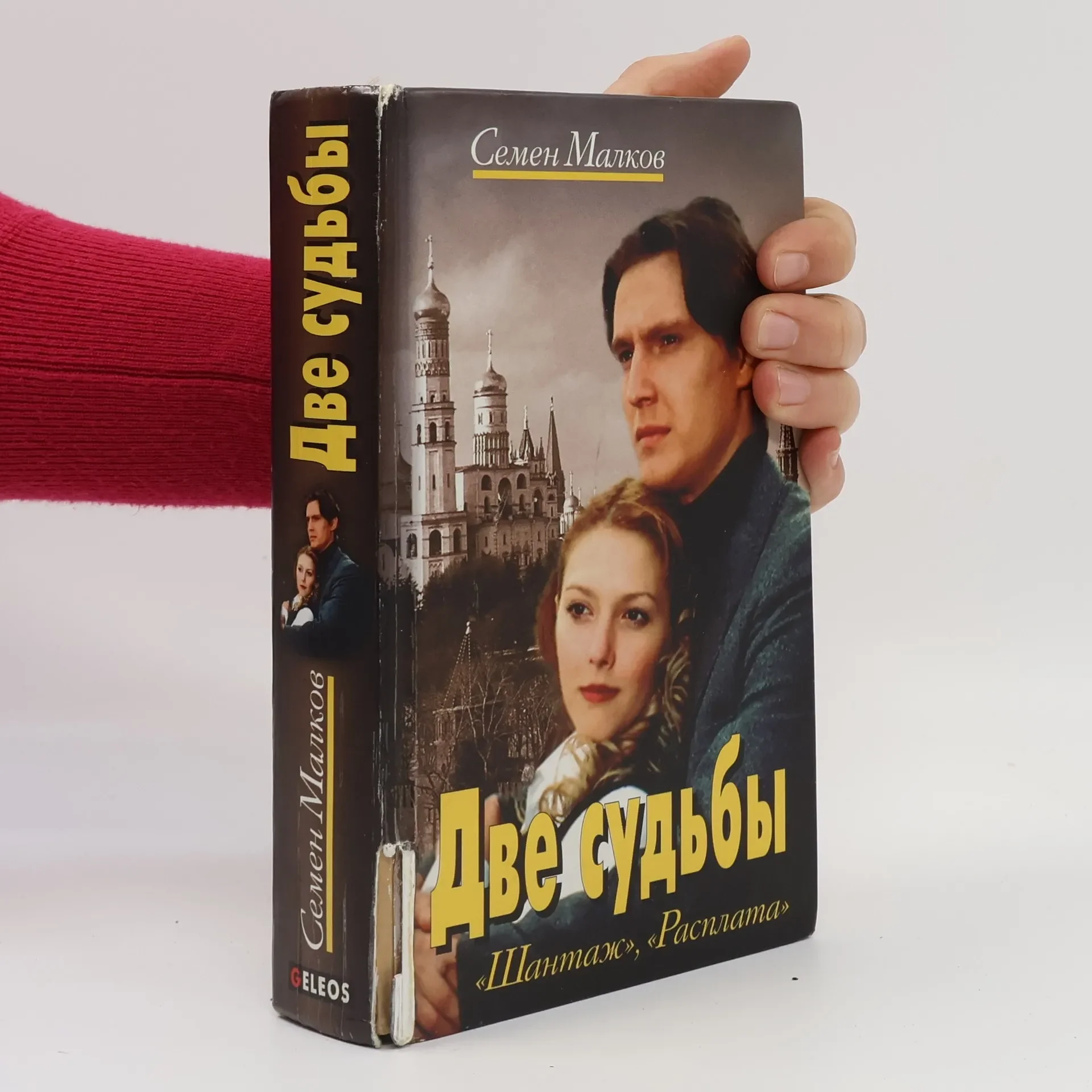 Обложка книги «Verkaufe die dreiteilige russischsprachige Buchreihe -Две судьбы-von Семен Малков»