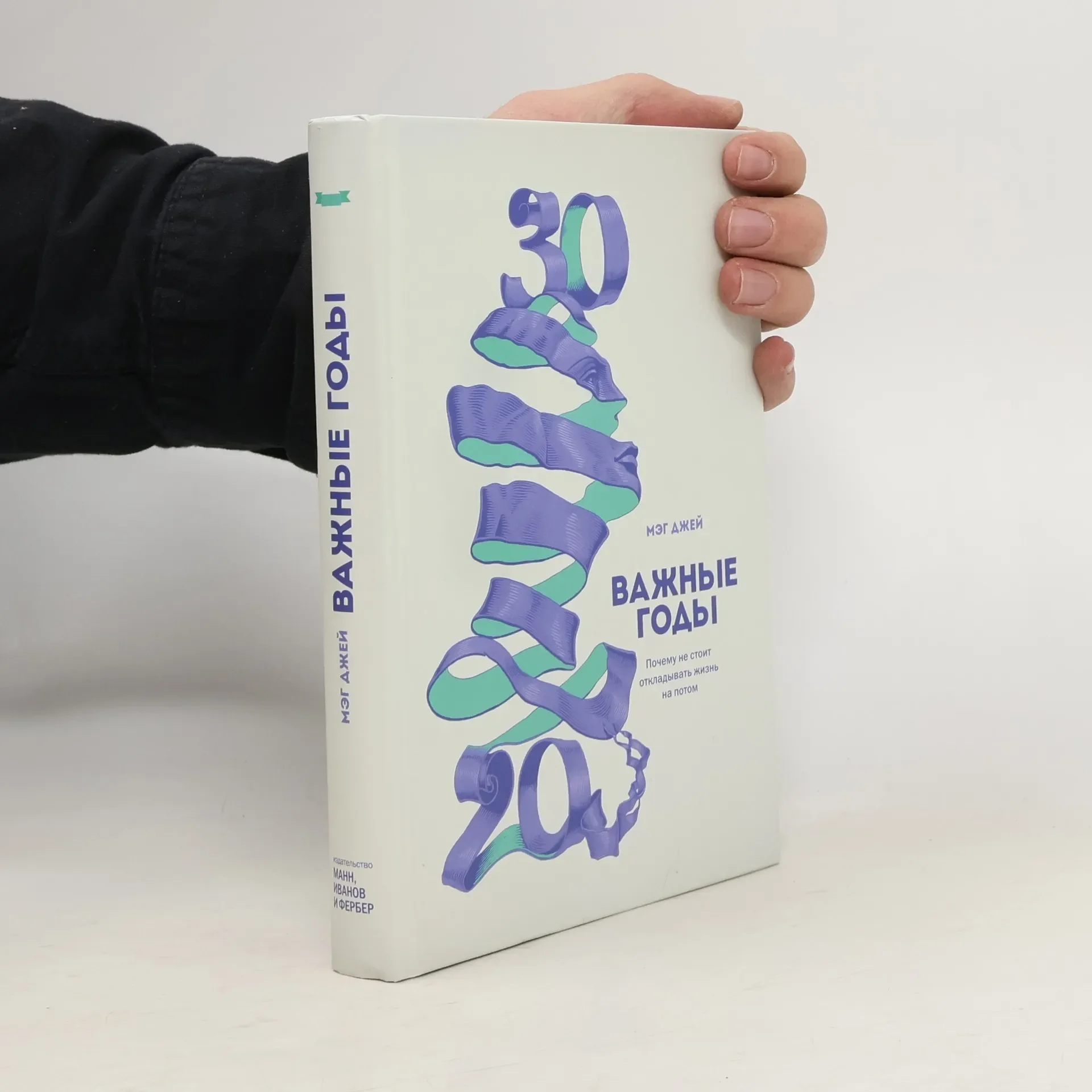 Обложка книги «Важные годы. Почему не стоит откладывать жизнь на потом. 6-е издание»