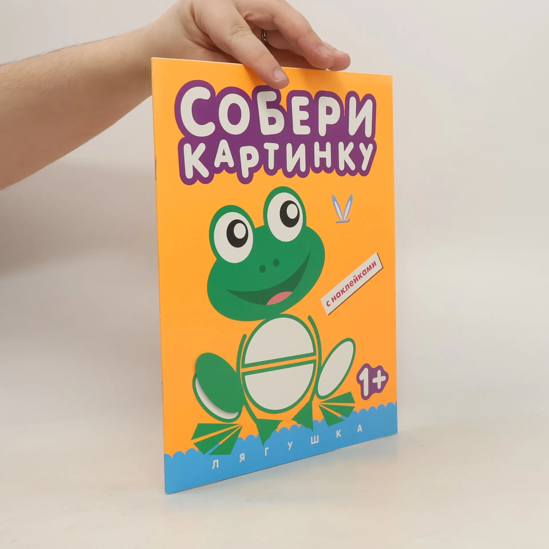 Обложка книги «Собери картинку. Лягушка (с наклейками)»