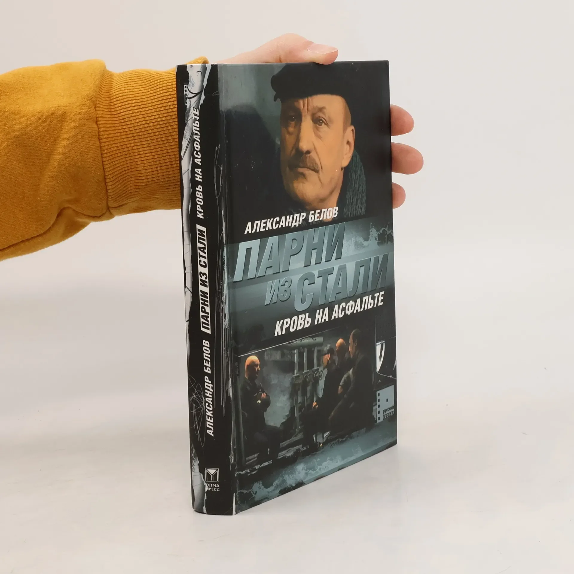Обложка книги «Русский сериал - 2: Парни из стали»