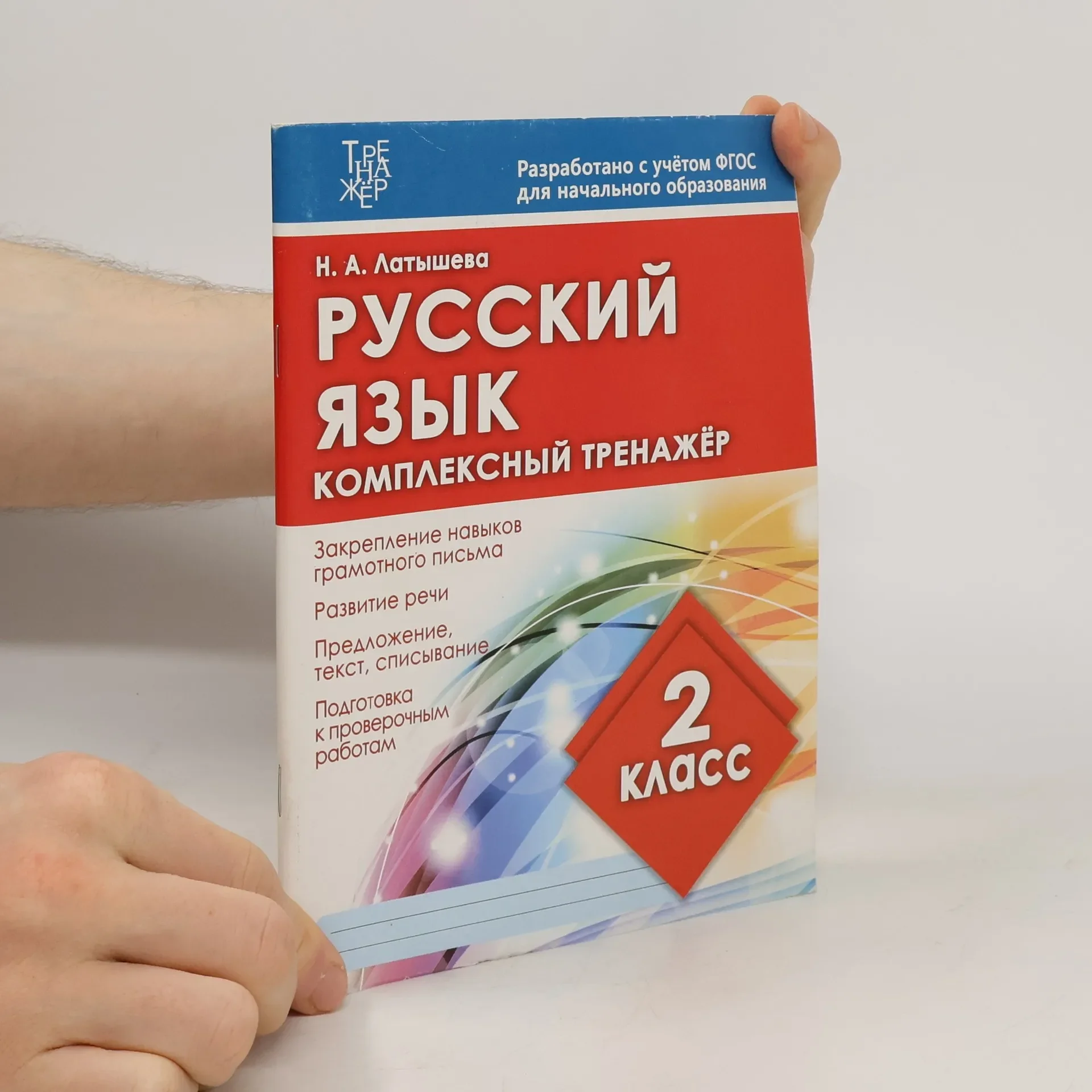 Обложка книги «Русский язык. 2 класс. Комплексный тренажер»