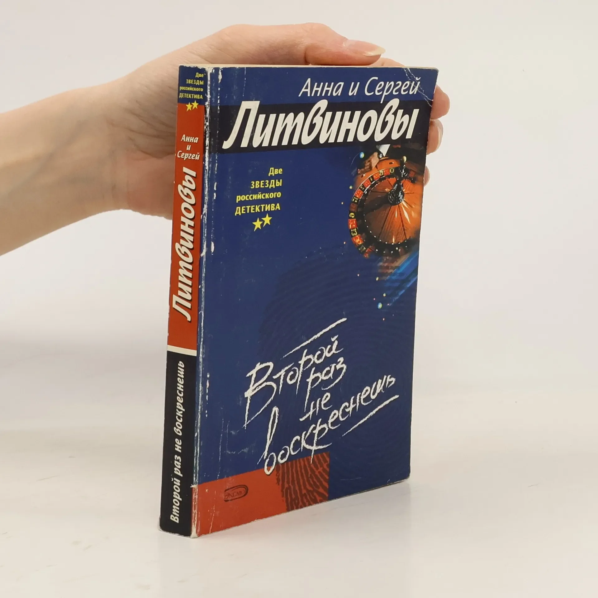 Обложка книги «Второй раз не воскреснешь»
