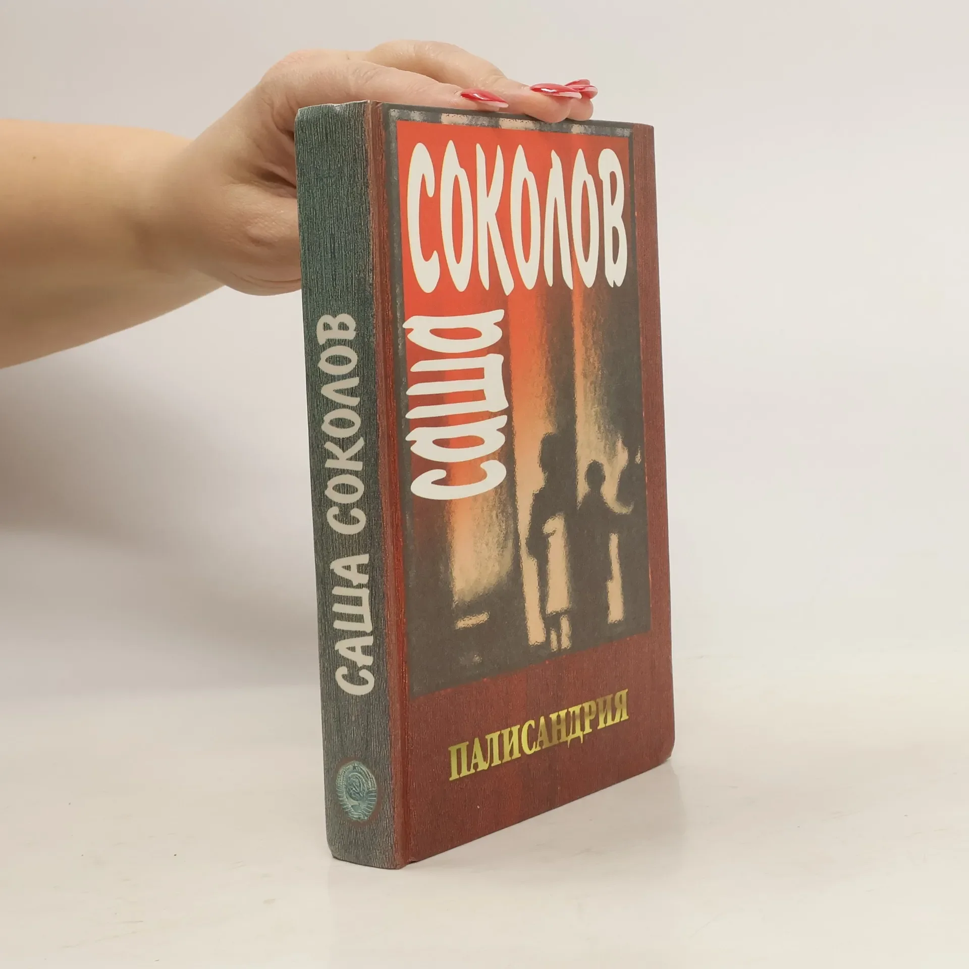 Обложка книги «Палисандрия»
