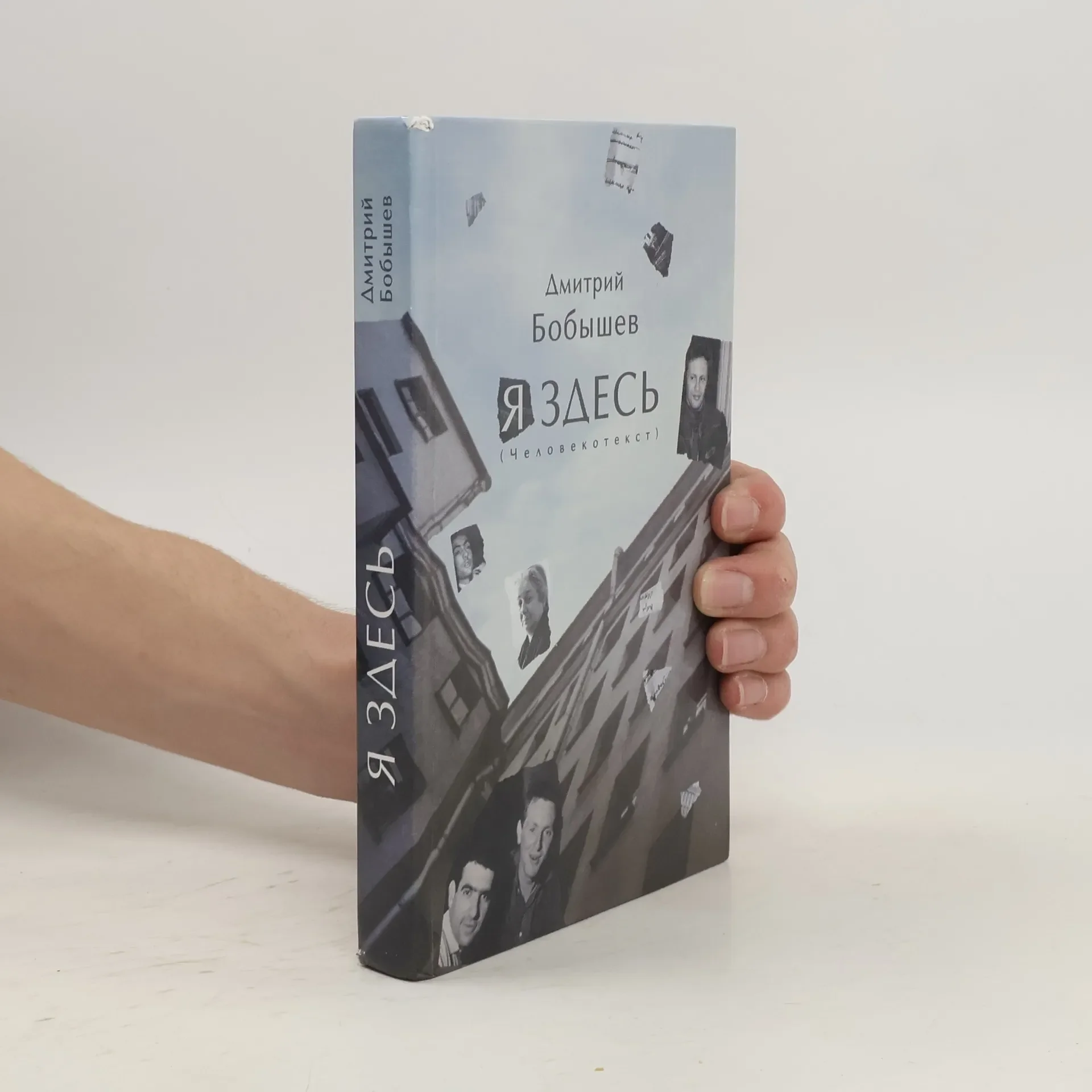 Обложка книги «Я здесь: (Человекотекст)»