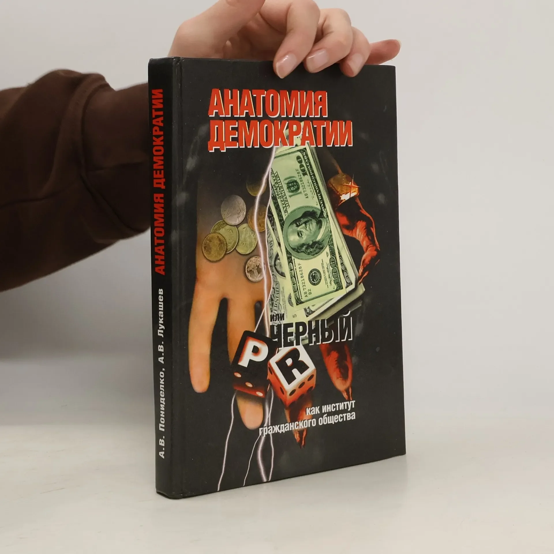 Обложка книги «Анатомия демократии, или черный PR как институт гражданского общества»