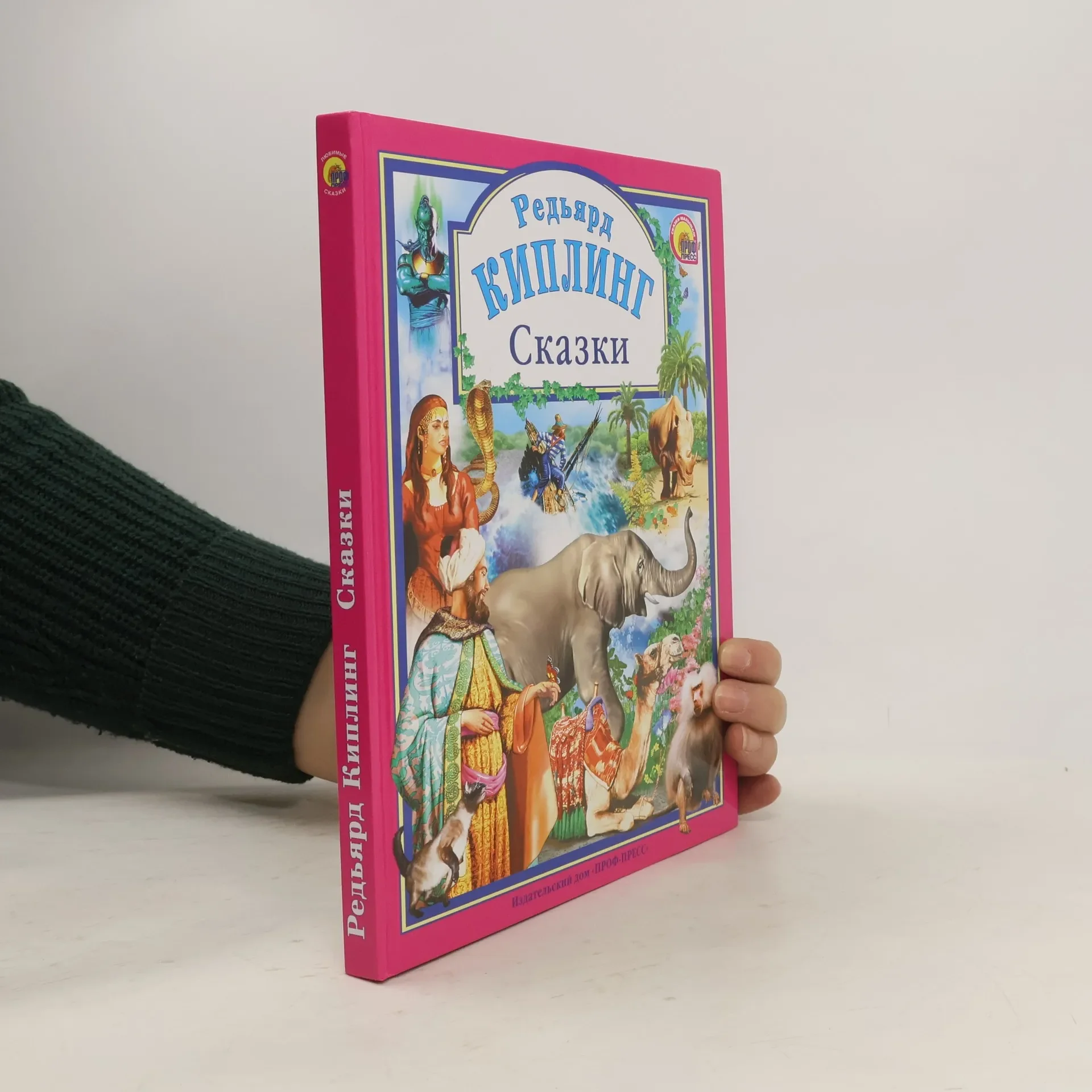 Обложка книги «Редьярд Киплинг. Сказки»