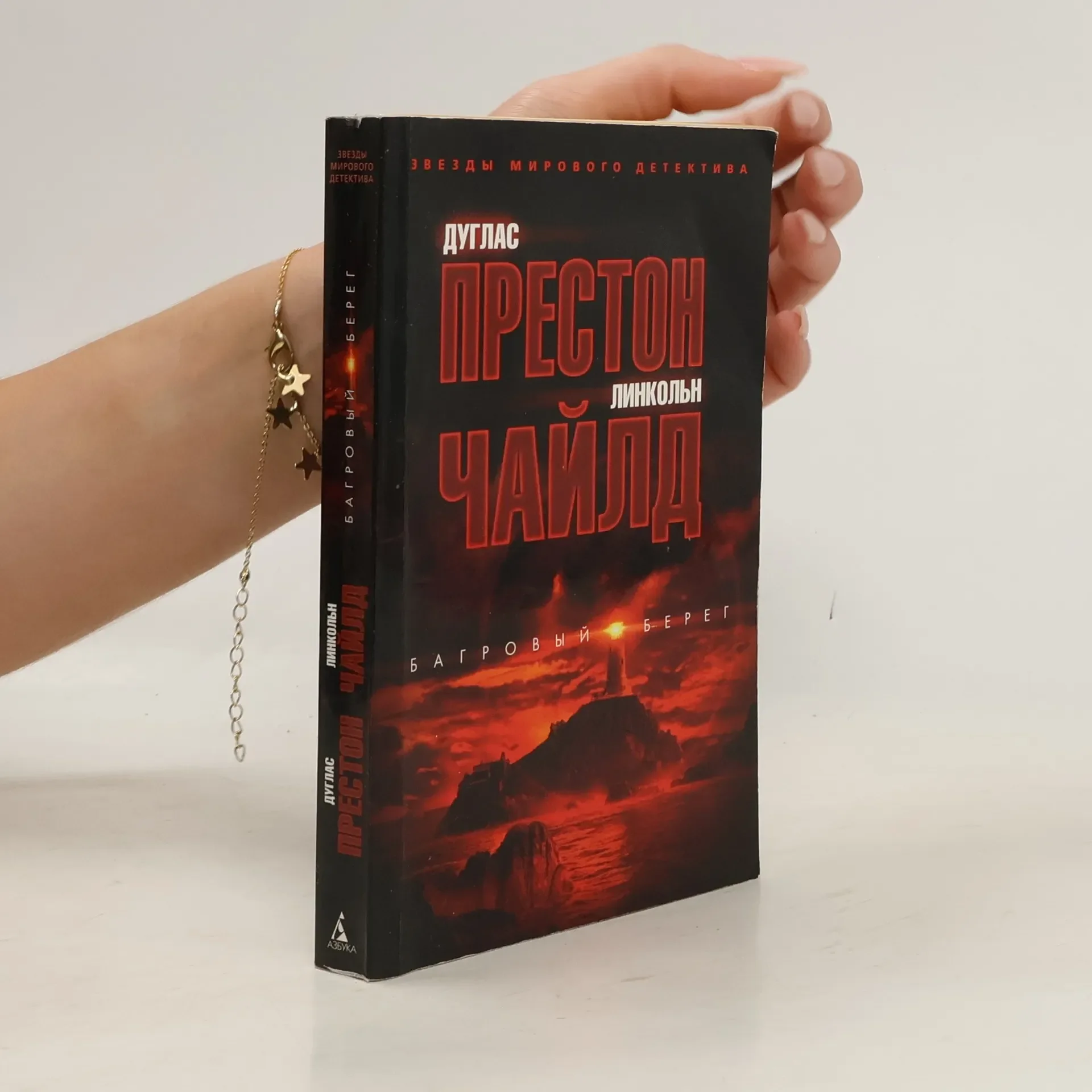 Обложка книги «Багровый берег»