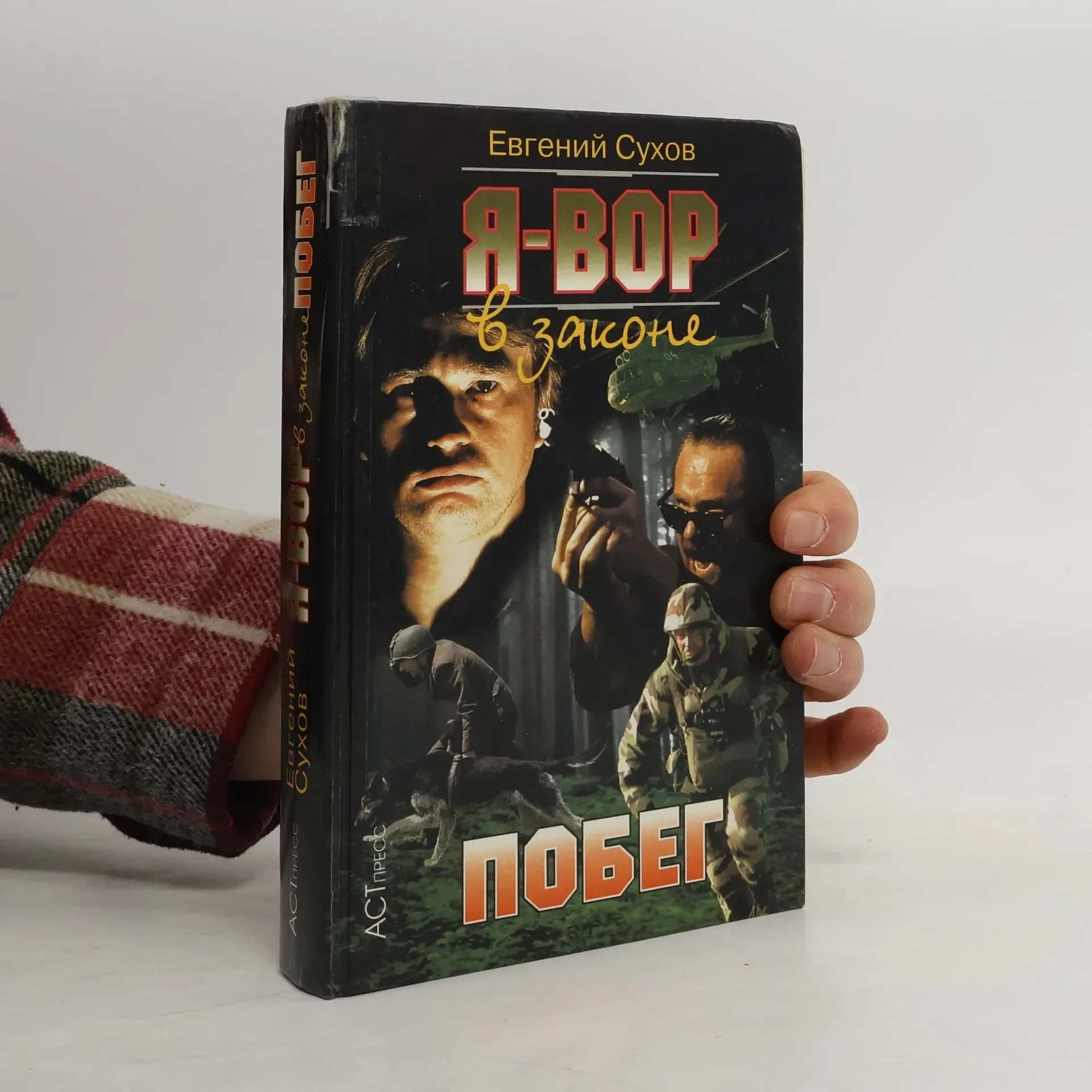 Обложка книги «Я - вор в законе. Побег»