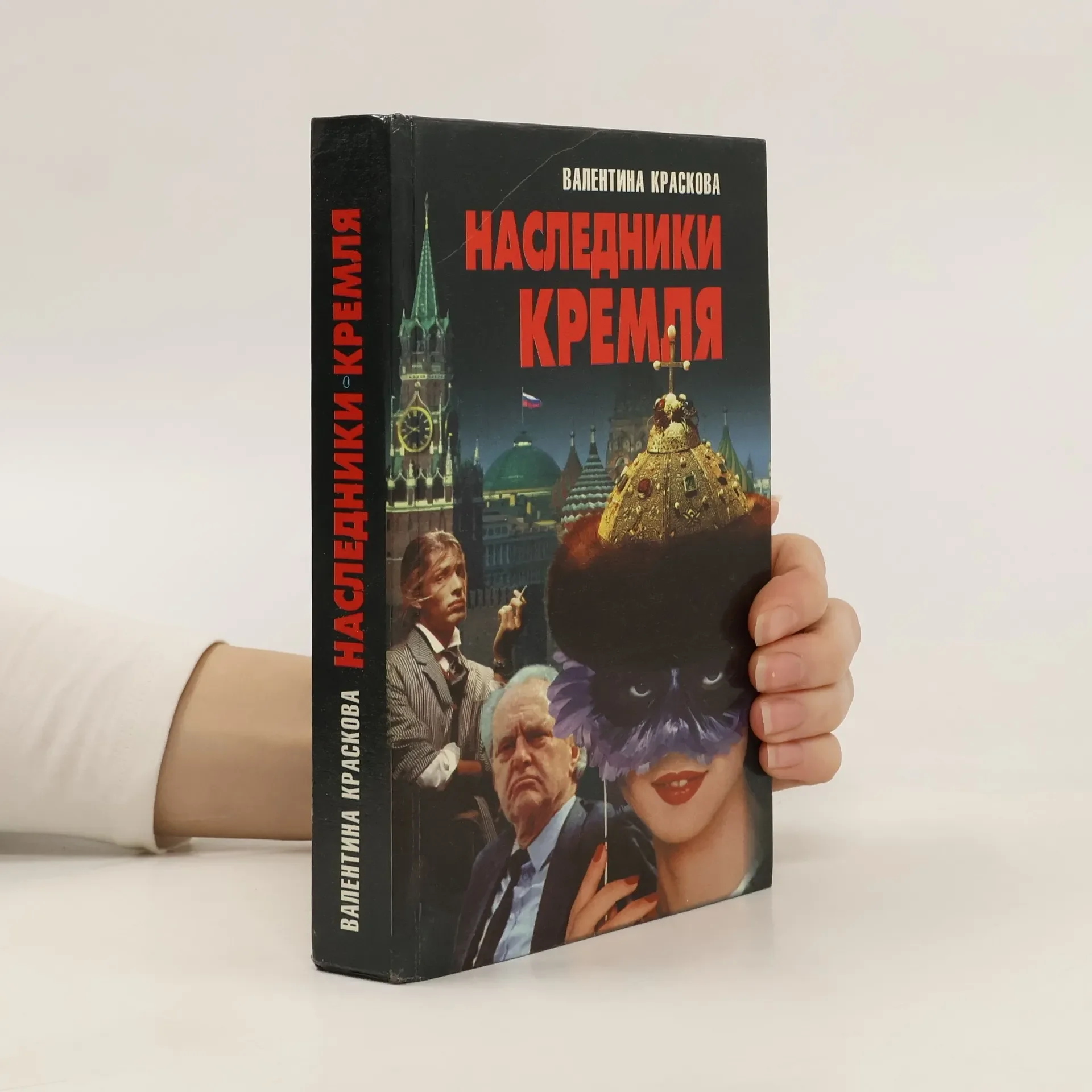 Обложка книги «Наследники Кремля»