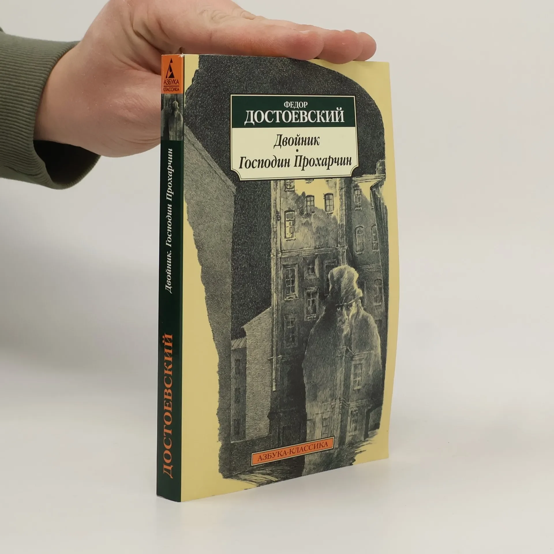 Обложка книги «Двойник. Господин Прохарчин»