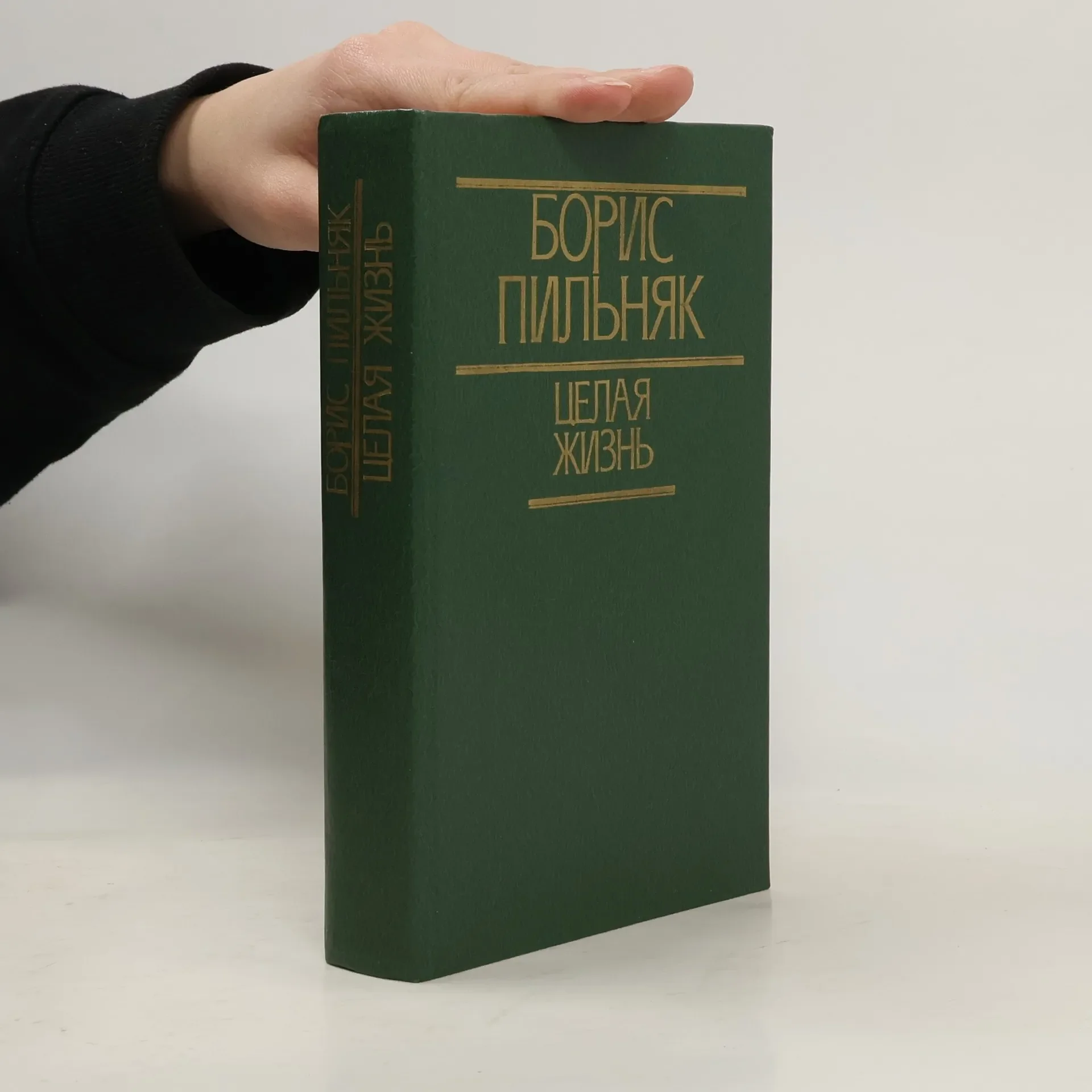 Обложка книги «Целая жизнь»