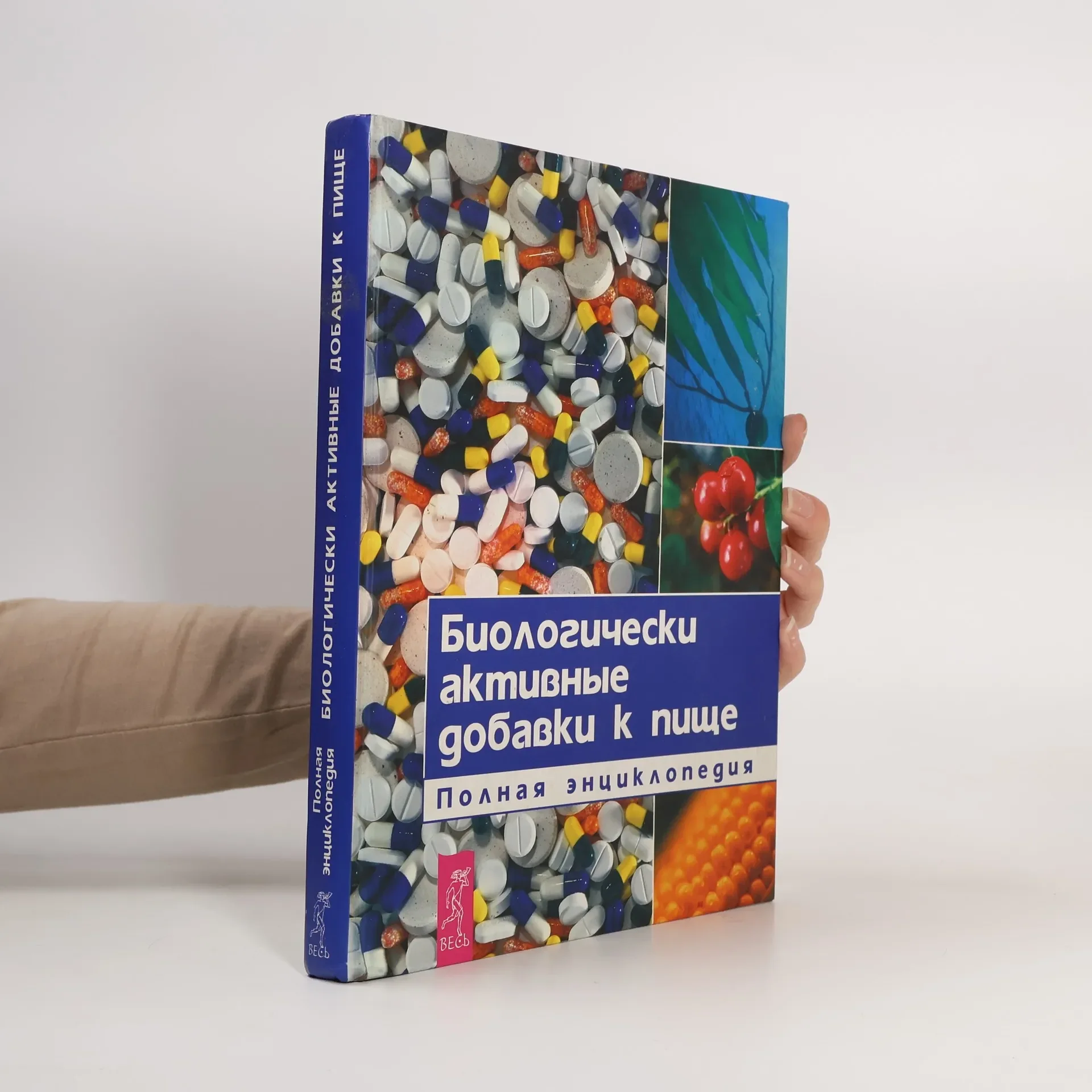 Обложка книги «Биологически активные добавки к пище. Полная энциклопедия»