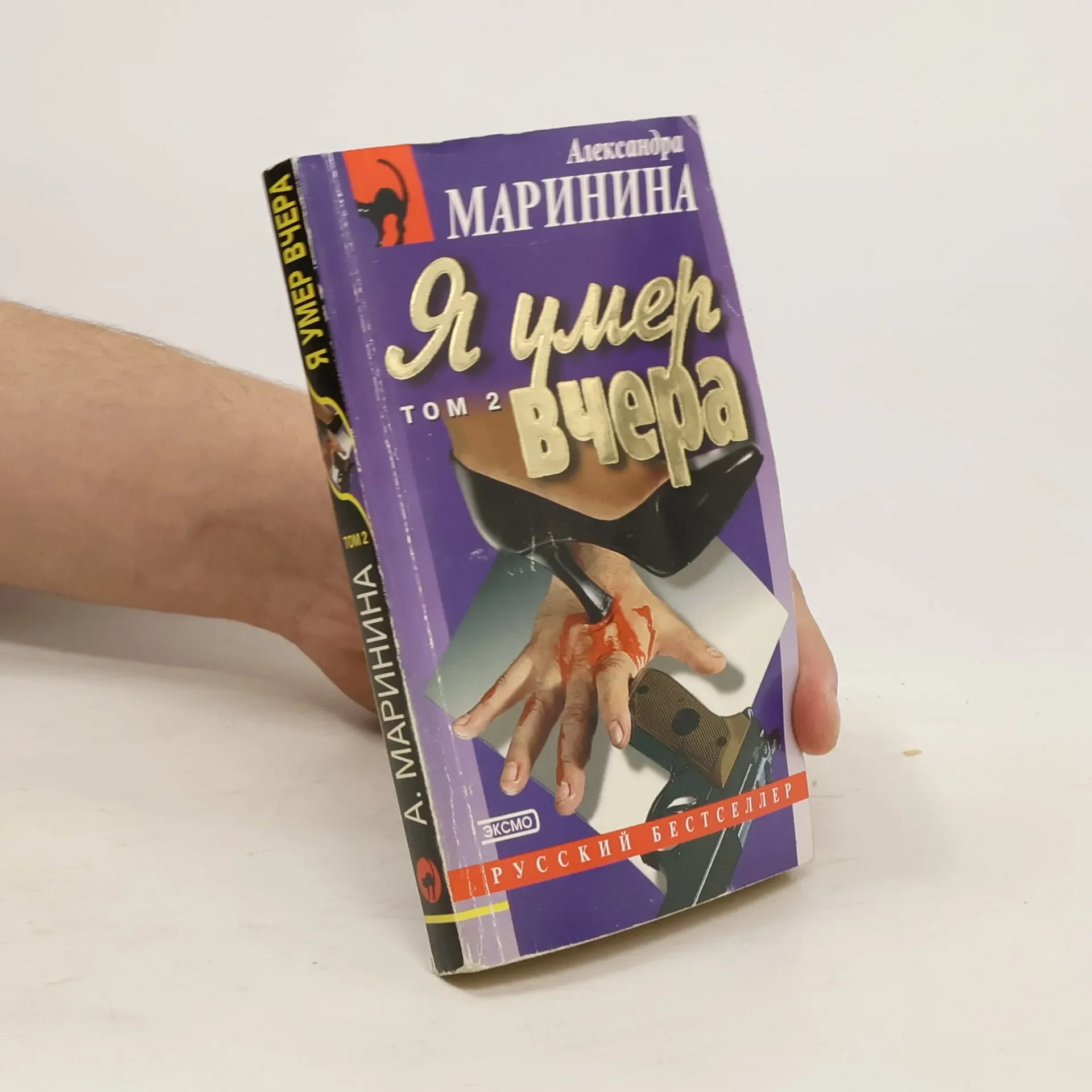 Обложка книги «Я умер вчера второй том»