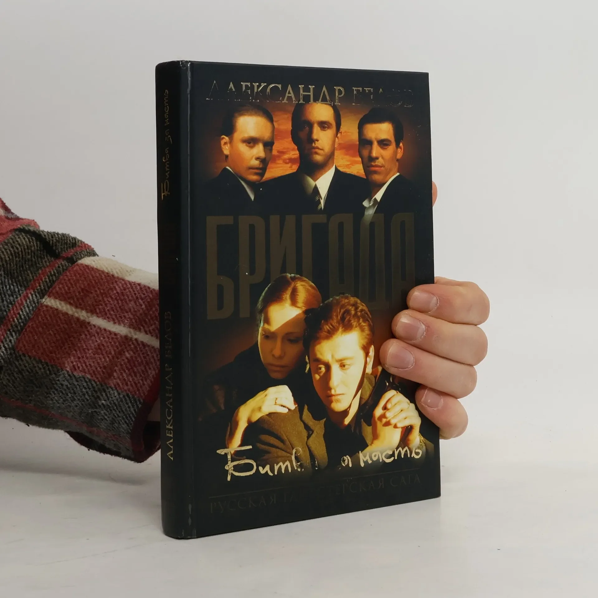 Обложка книги «Бригада. Битва за масть. Кн. 2»