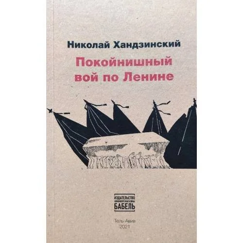 Обложка книги «Покойнишний вой по Ленине»