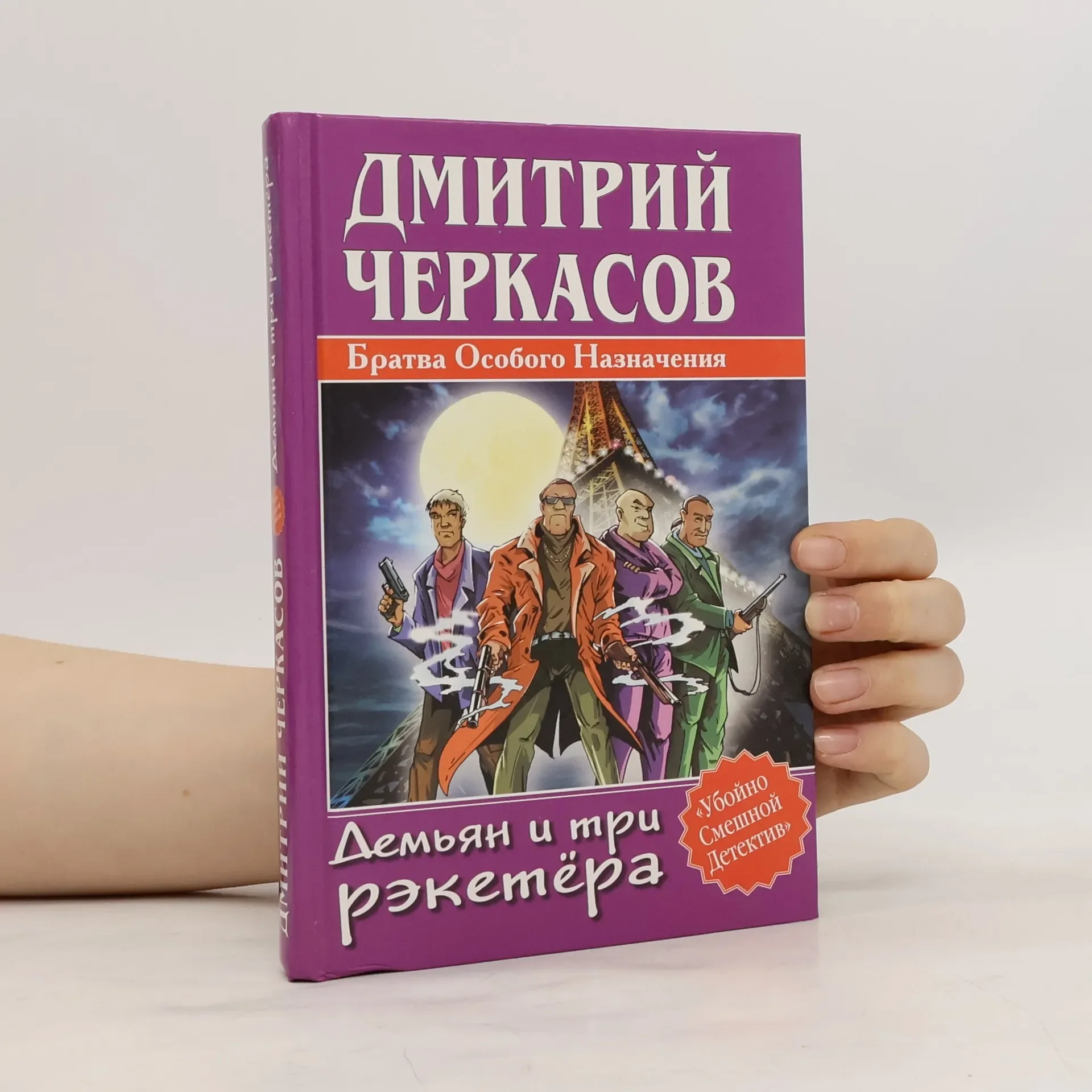 Обложка книги «Демьян и три рэкетёра»