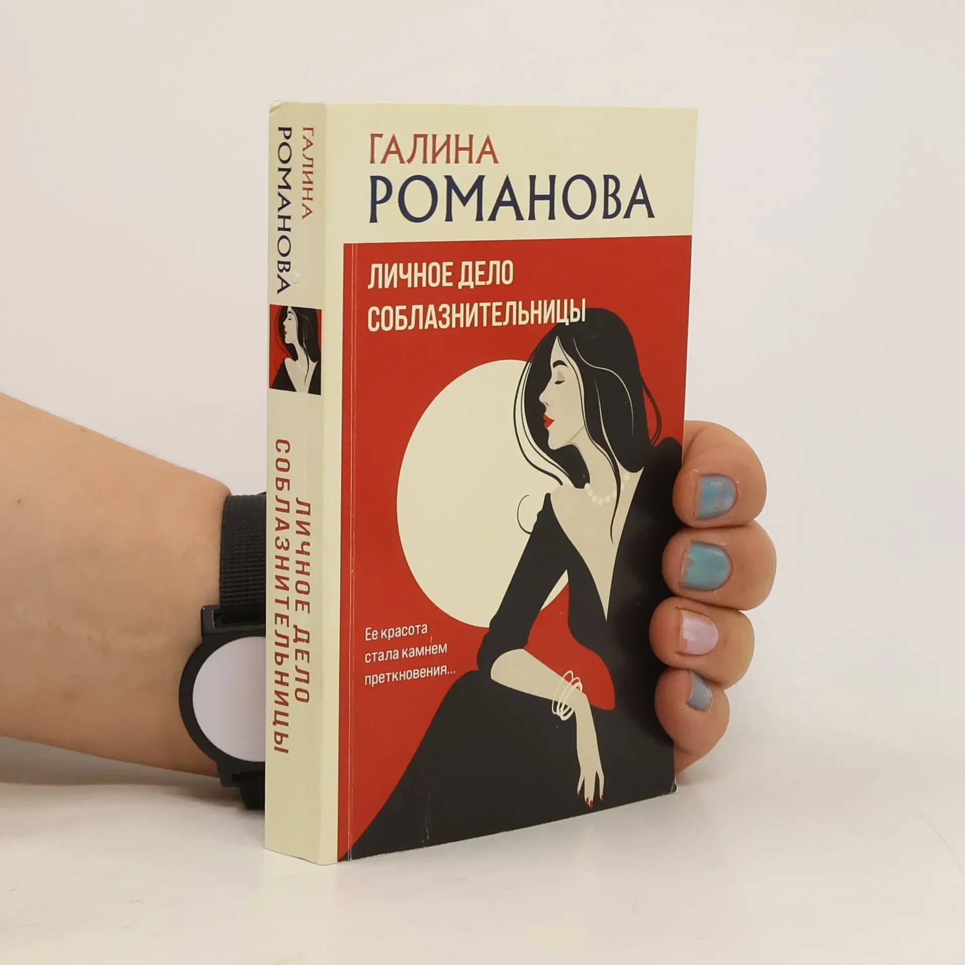 Обложка книги «Личное дело соблазнительницы»